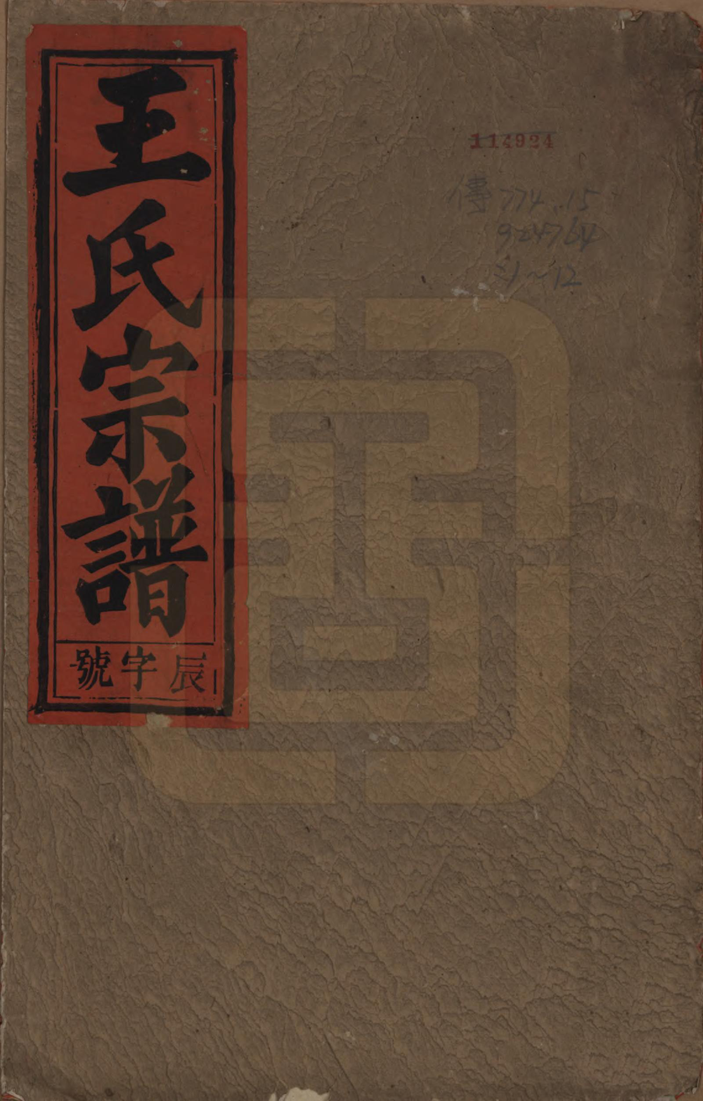 GTJP1562.王.中国.王氏宗谱八卷首三卷末一卷.民国十七年（1928）_001.pdf_第1页