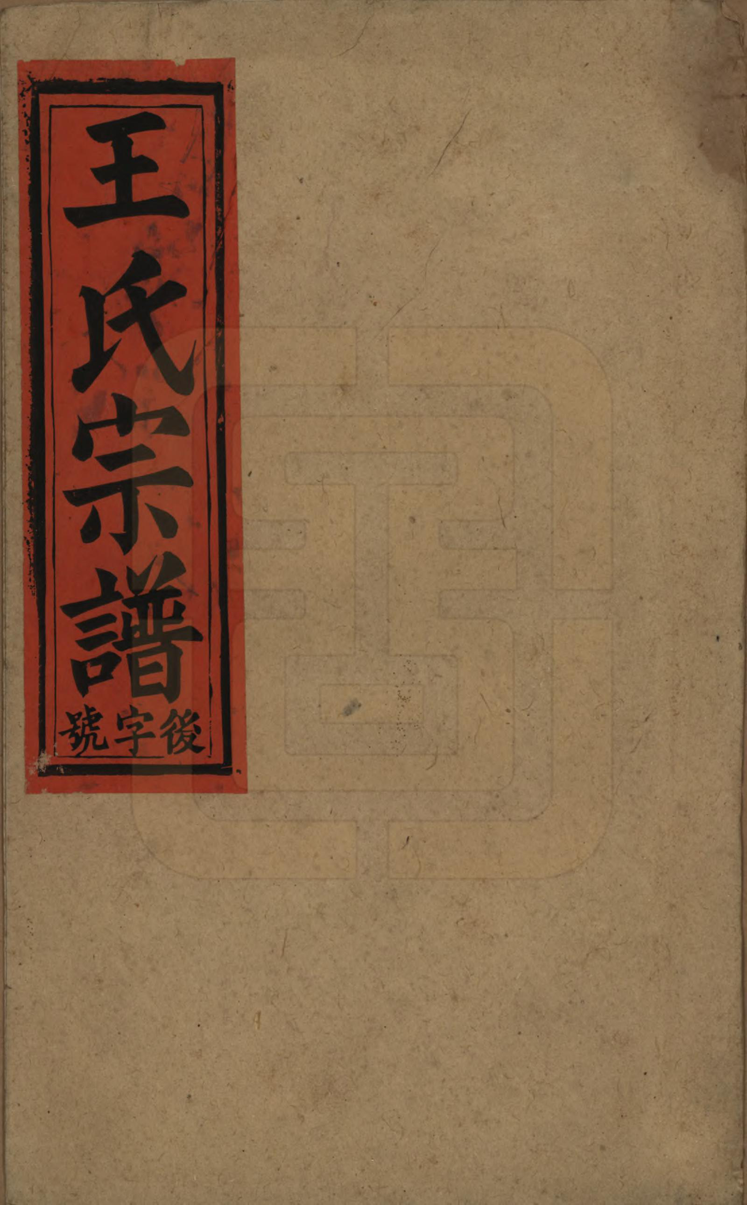 GTJP1566.王.中国.王氏宗谱十卷.民国十五年（1926）_001.pdf_第1页