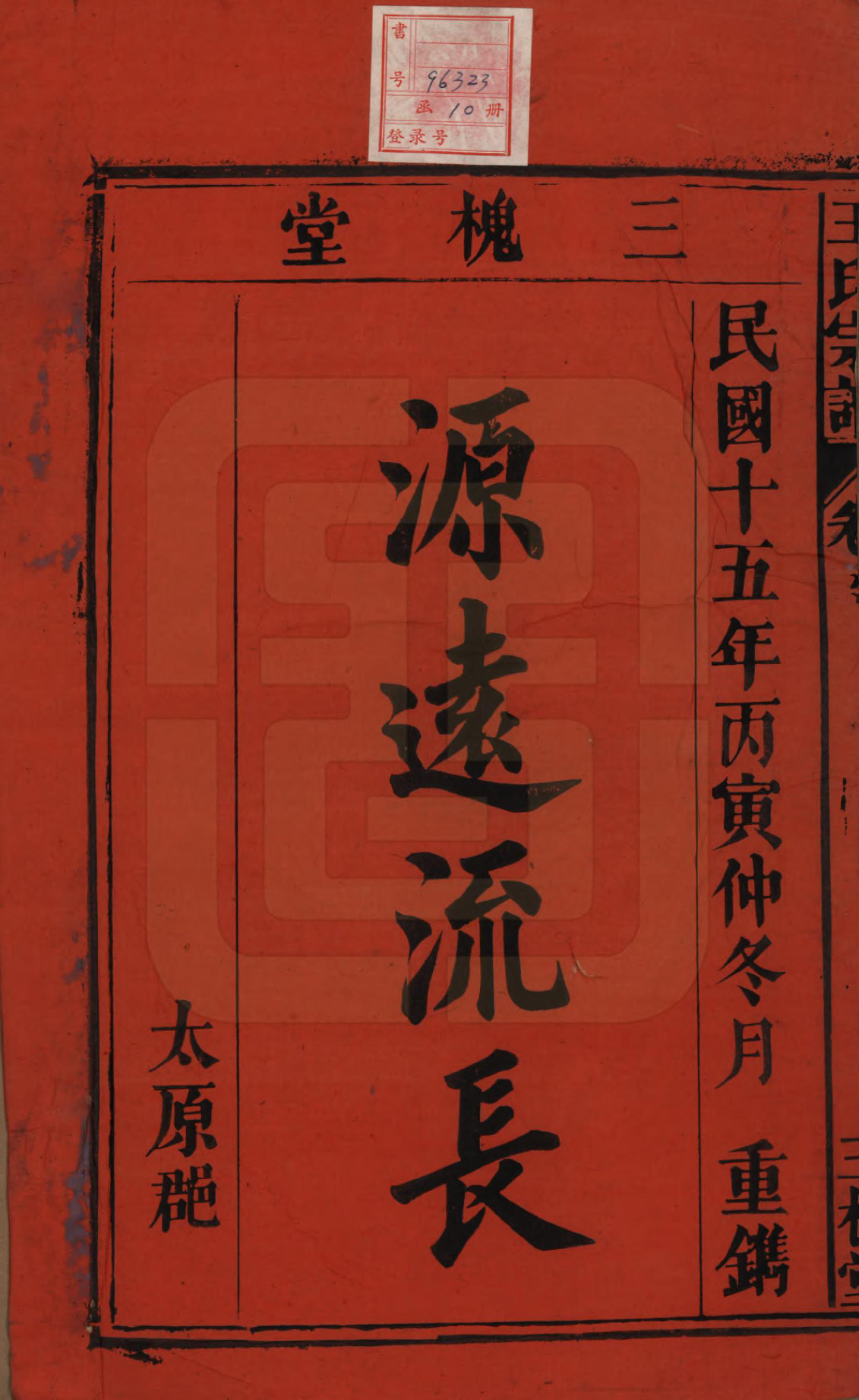 GTJP1566.王.中国.王氏宗谱十卷.民国十五年（1926）_001.pdf_第2页