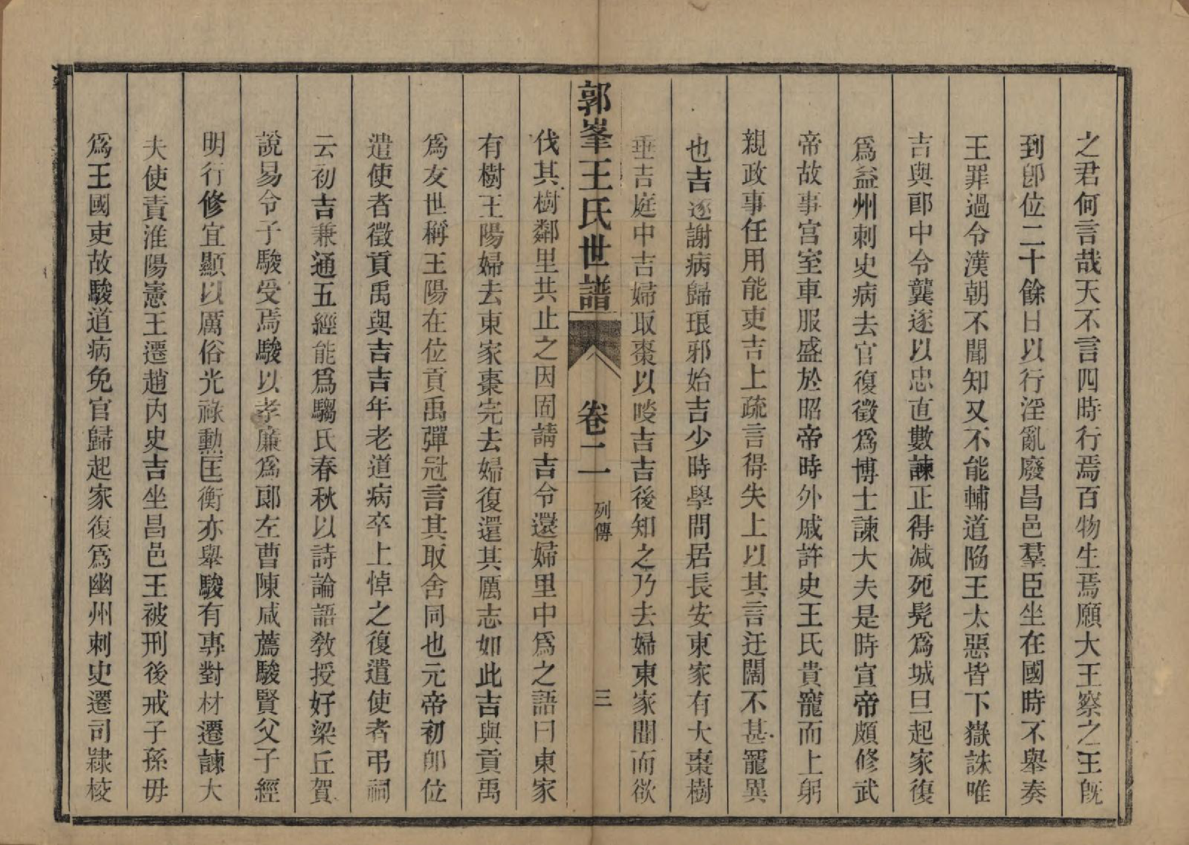 GTJP1568.王.中国.郭峰王氏世谱三十二卷.民国十一年（1922）_002.pdf_第3页