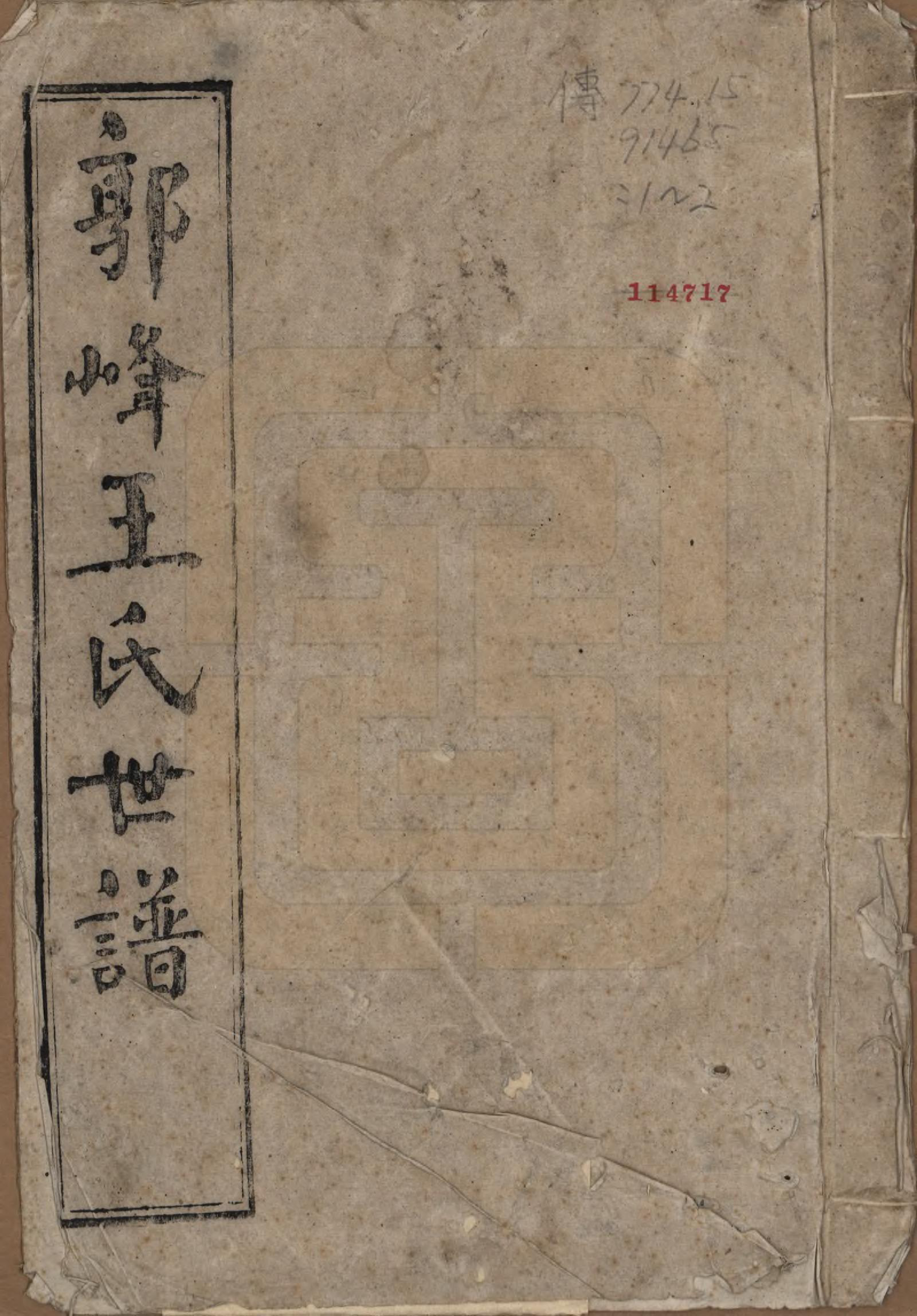 GTJP1568.王.中国.郭峰王氏世谱三十二卷.民国十一年（1922）_001.pdf_第1页