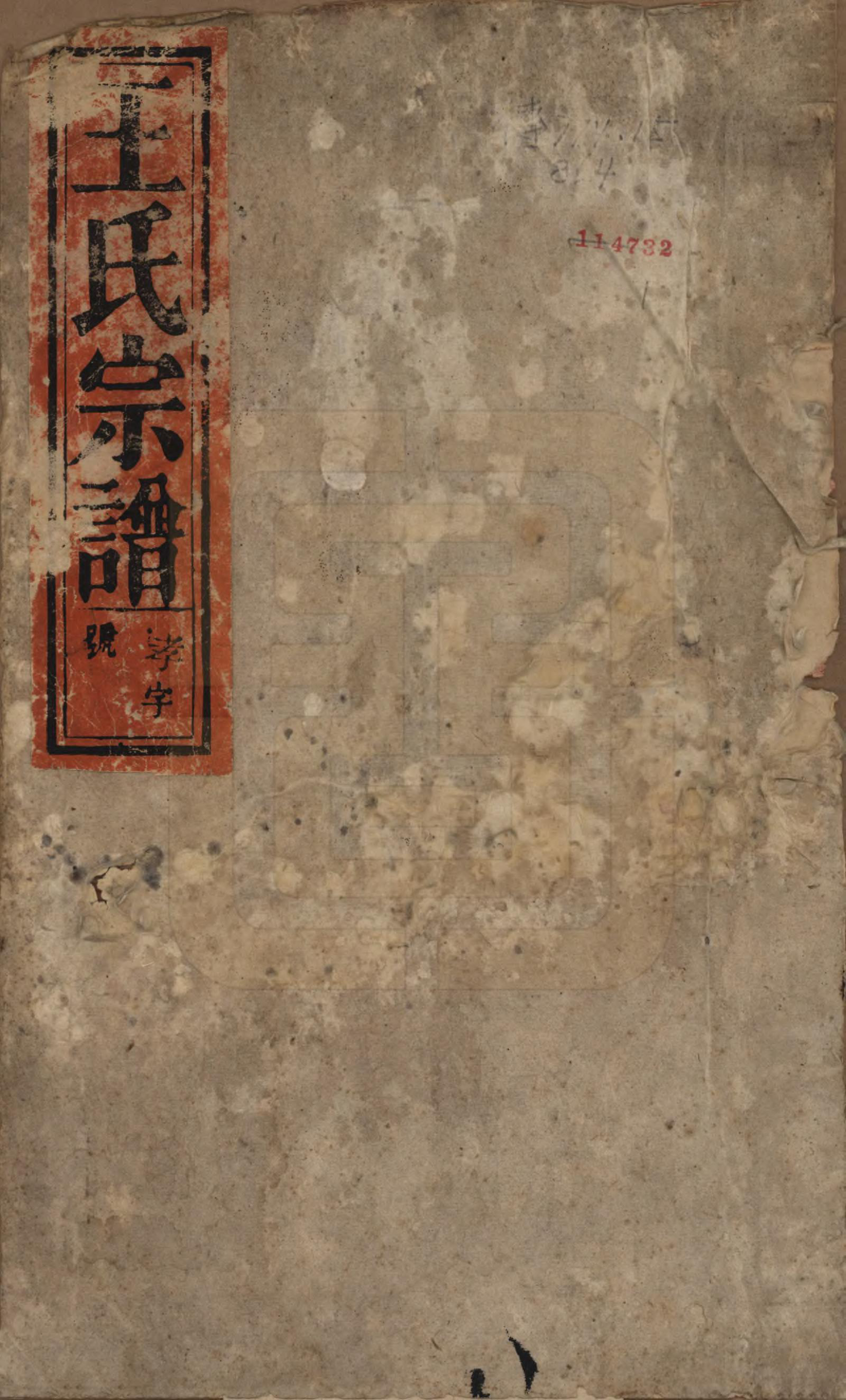 GTJP1582.王.中国.上青王氏宗谱六卷首一卷末一卷.清道光十九年（1839）_001.pdf_第1页