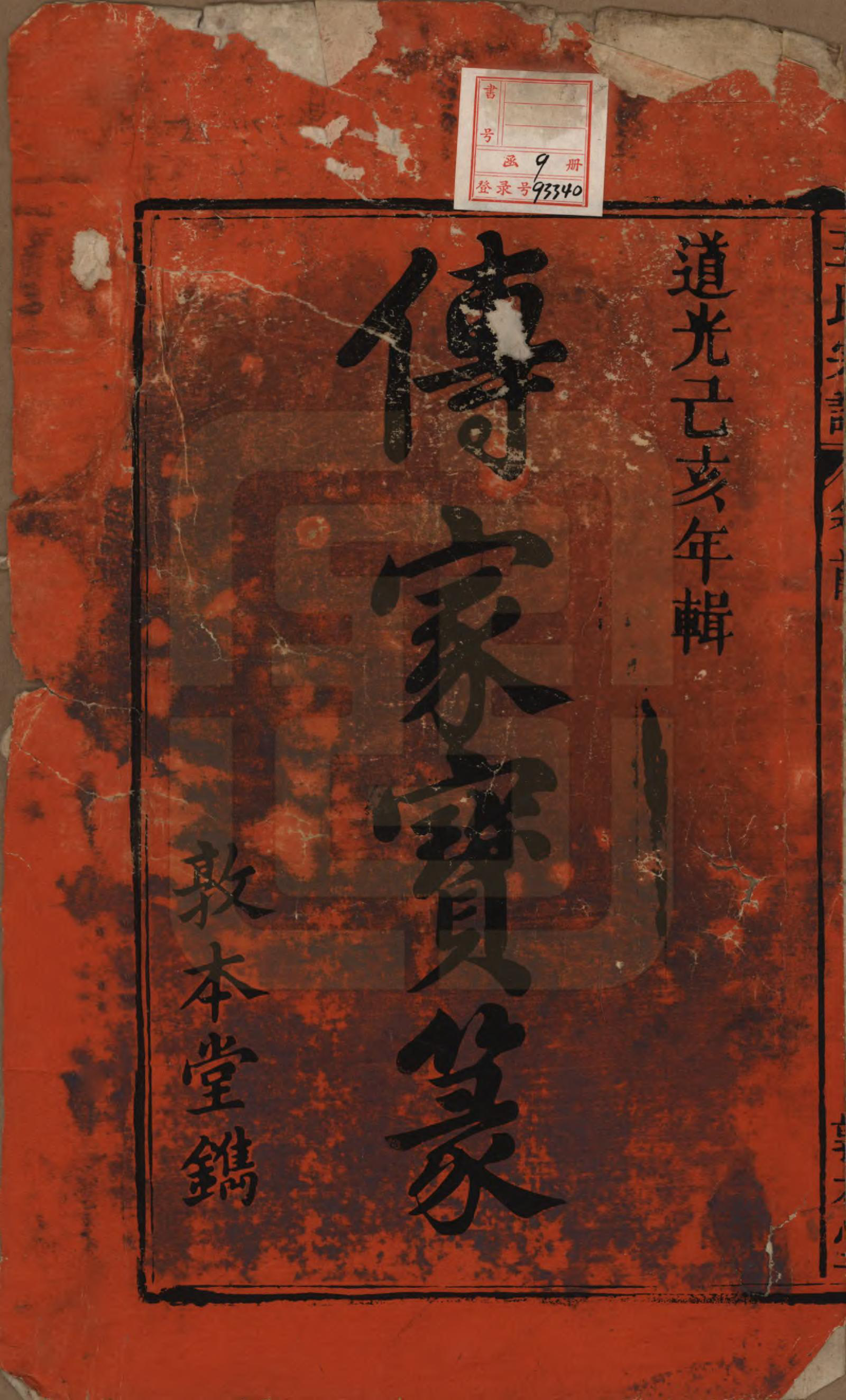 GTJP1582.王.中国.上青王氏宗谱六卷首一卷末一卷.清道光十九年（1839）_001.pdf_第2页