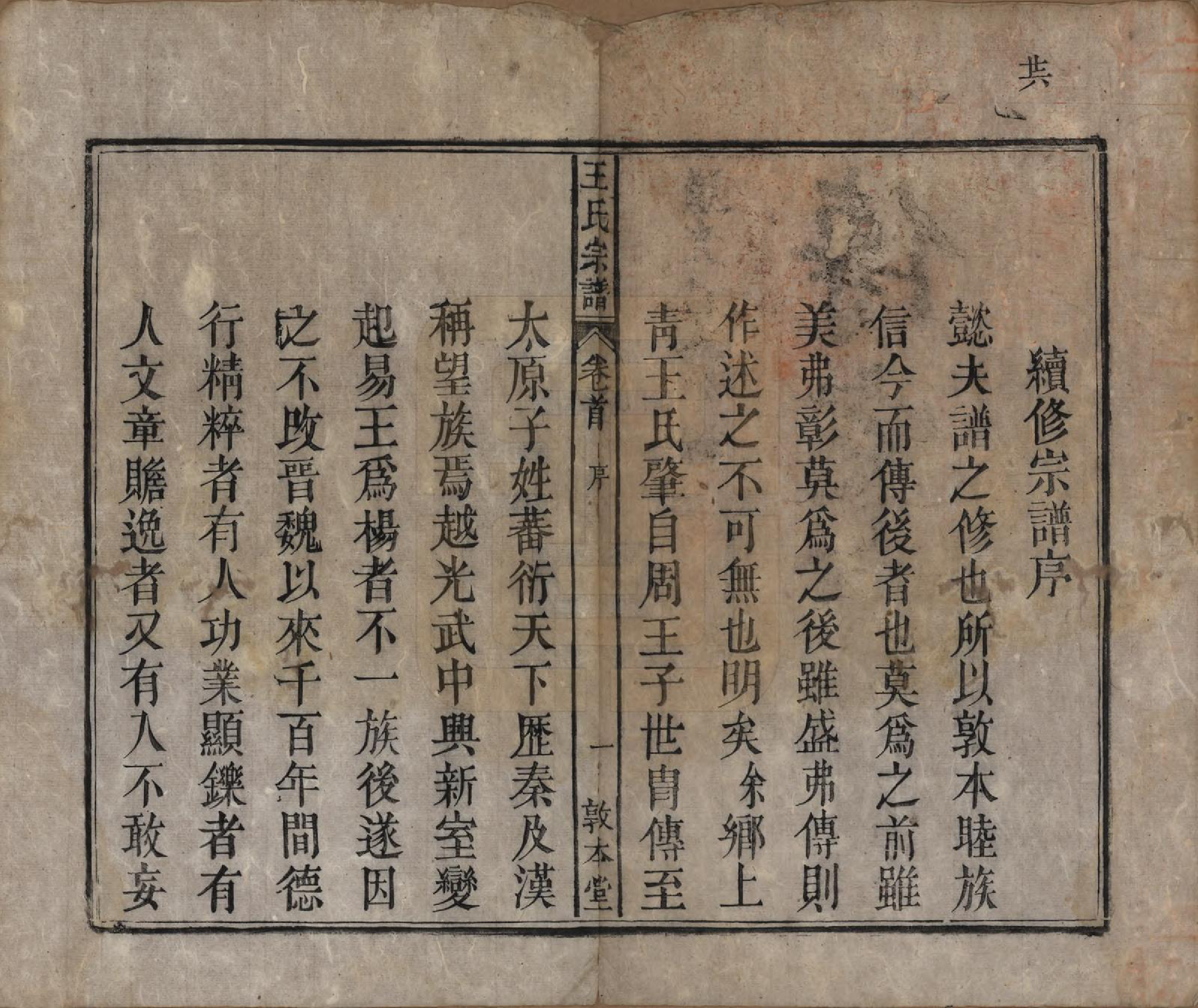 GTJP1582.王.中国.上青王氏宗谱六卷首一卷末一卷.清道光十九年（1839）_001.pdf_第3页