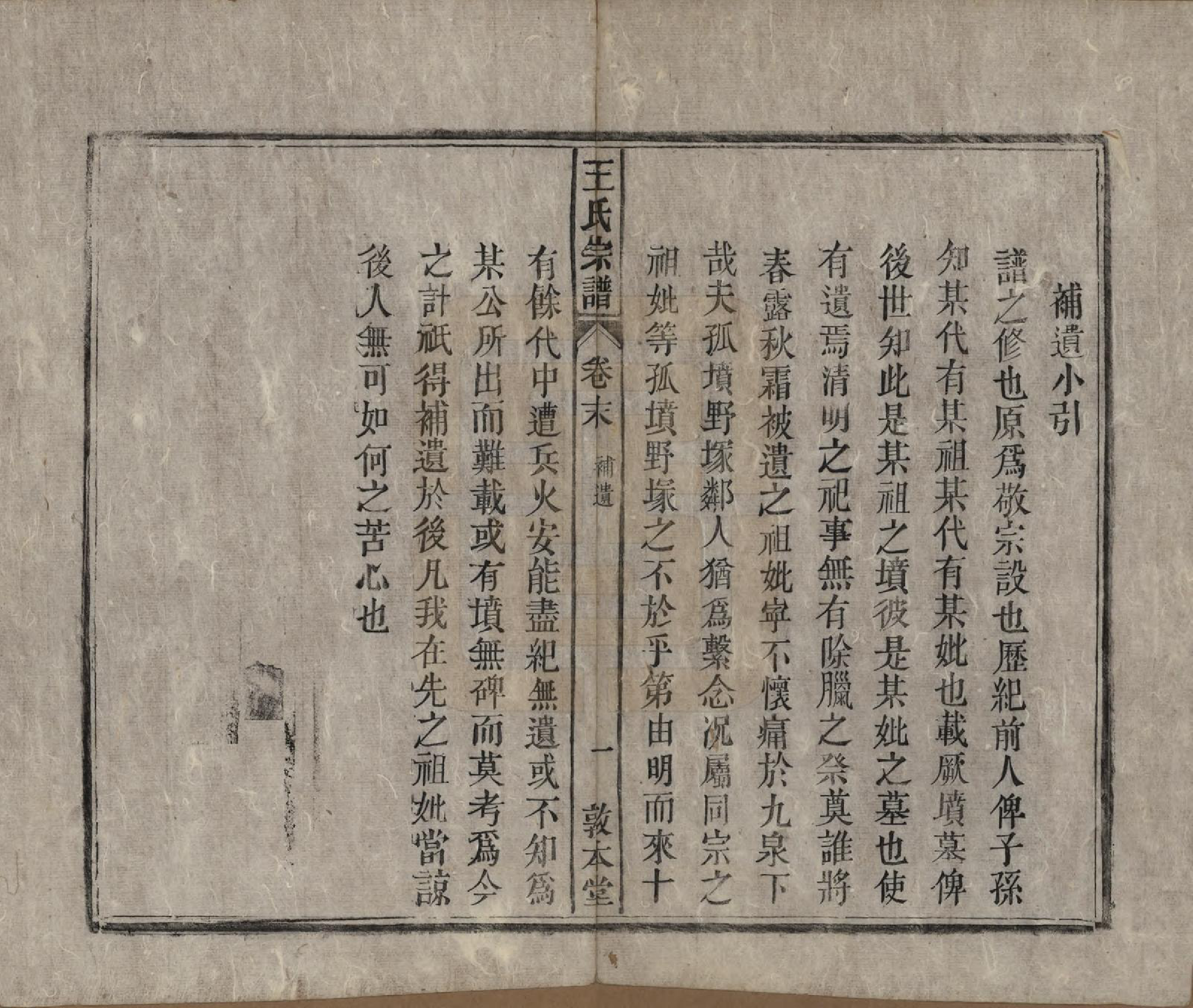 GTJP1582.王.中国.上青王氏宗谱六卷首一卷末一卷.清道光十九年（1839）_007.pdf_第1页