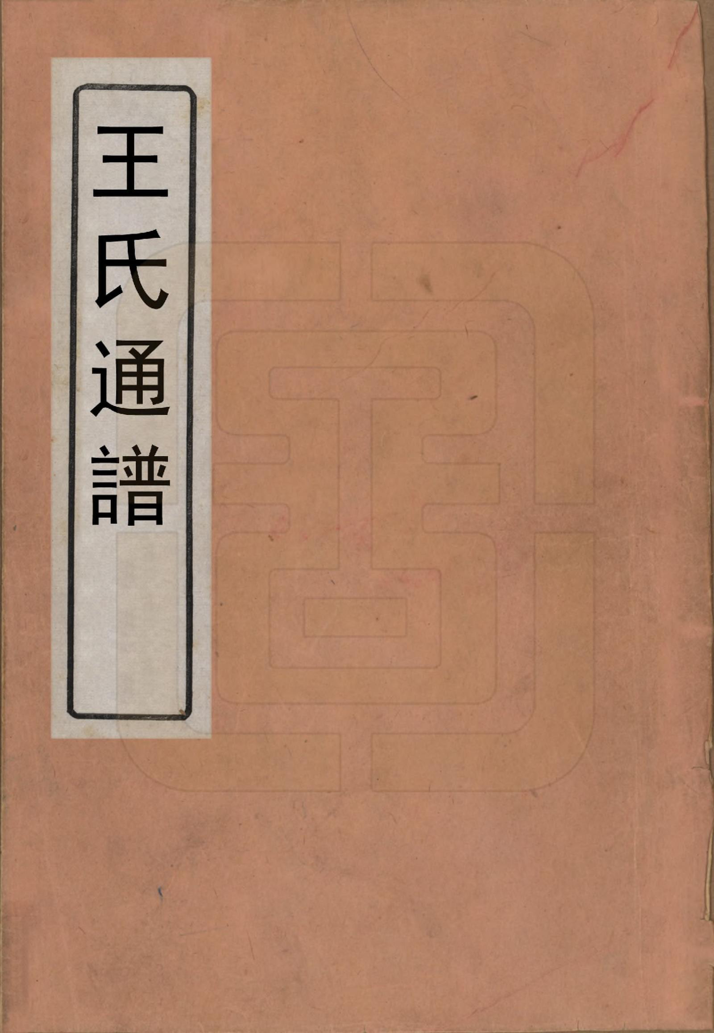 GTJP1594.王.中国.王氏通谱.清光绪二十年（1894）_001.pdf_第1页