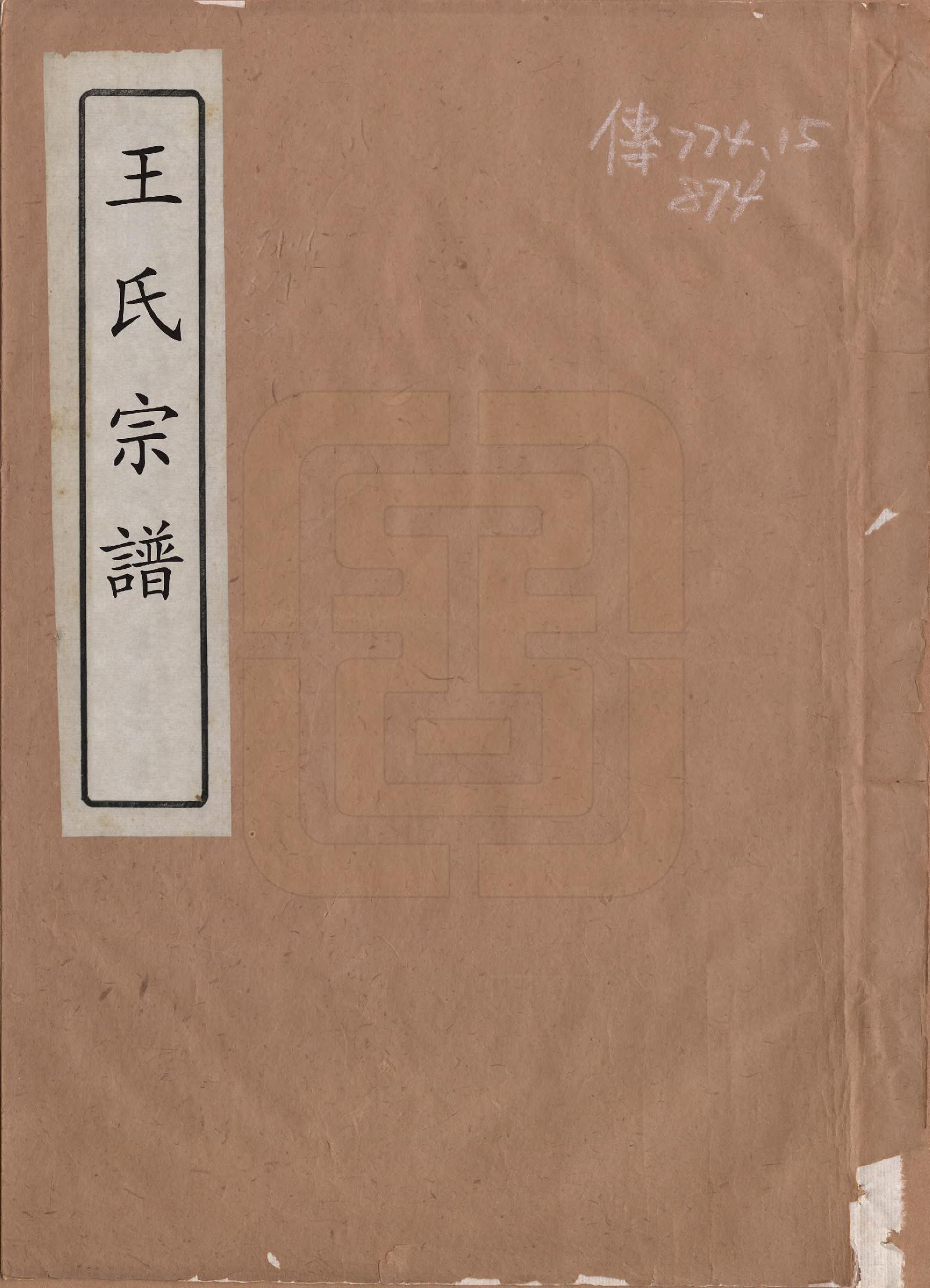 GTJP1625.王.中国.王氏宗谱.清咸丰四年（1854）_001.pdf_第1页