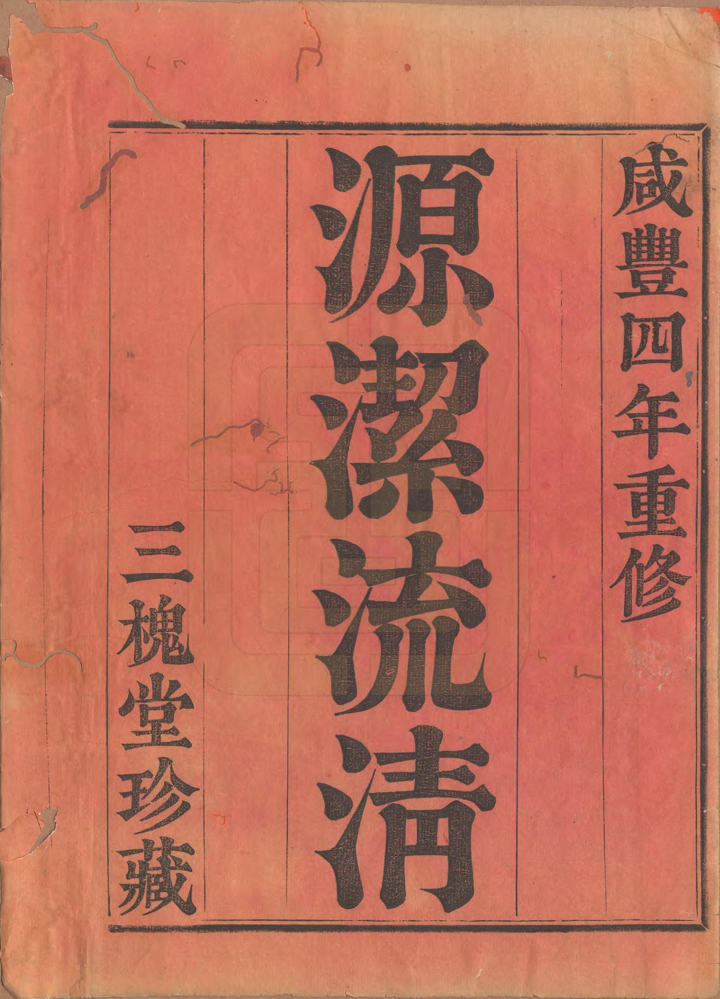 GTJP1625.王.中国.王氏宗谱.清咸丰四年（1854）_001.pdf_第2页