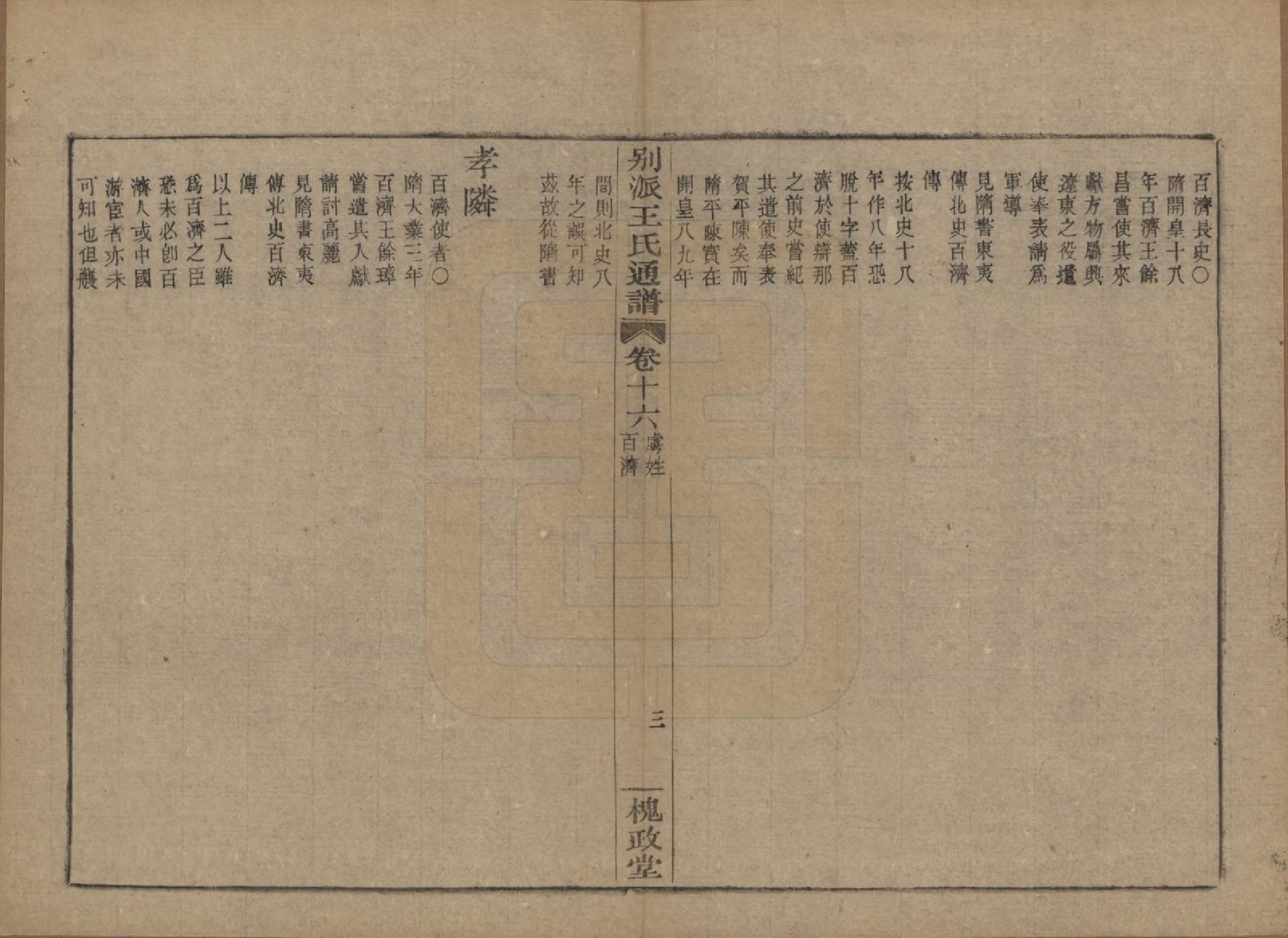 GTJP1594.王.中国.王氏通谱.清光绪二十年（1894）_316.pdf_第3页