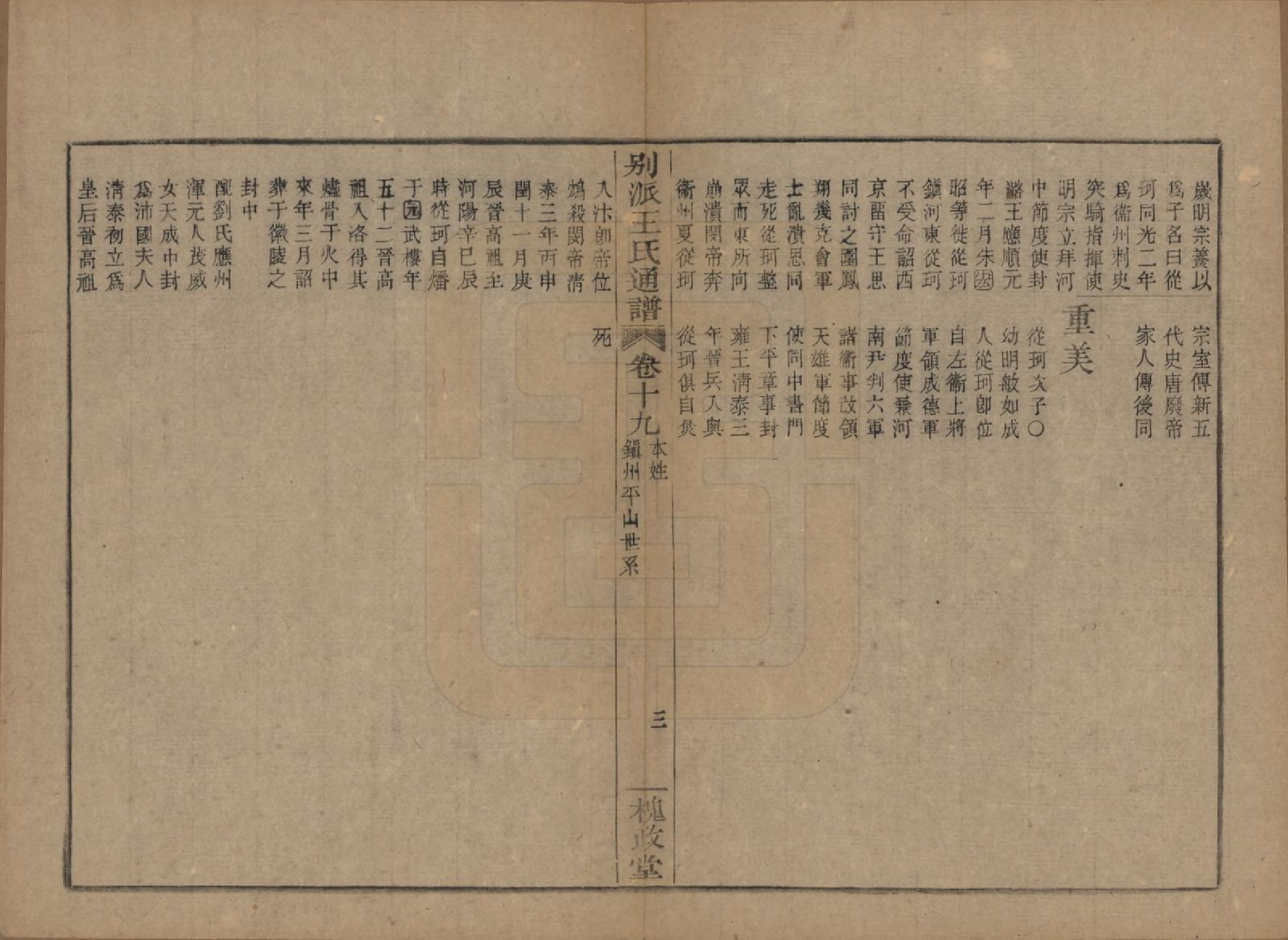 GTJP1594.王.中国.王氏通谱.清光绪二十年（1894）_319.pdf_第3页