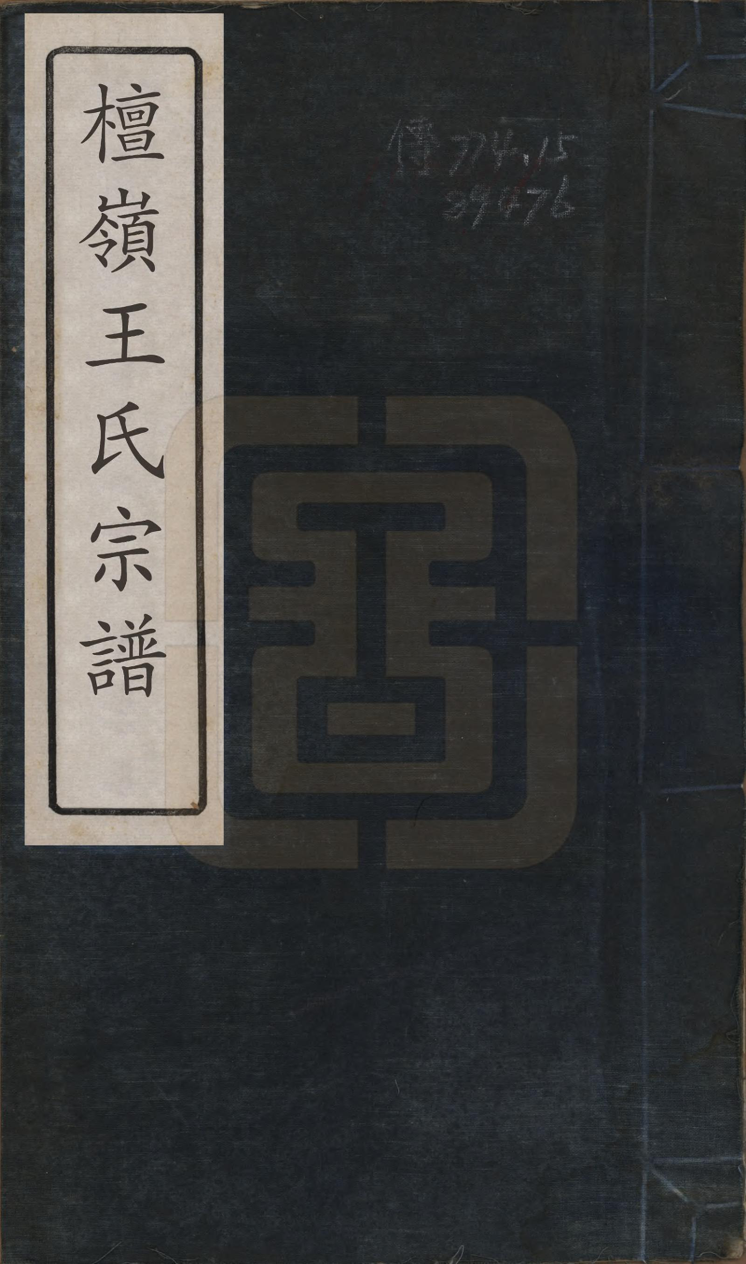 GTJP1597.王.中国.檀岭王氏宗谱十八卷.清光绪二十年（1894）_001.pdf_第1页