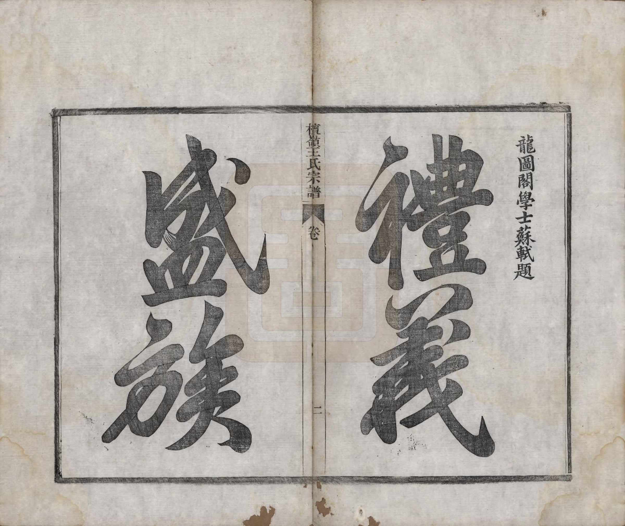 GTJP1597.王.中国.檀岭王氏宗谱十八卷.清光绪二十年（1894）_001.pdf_第3页