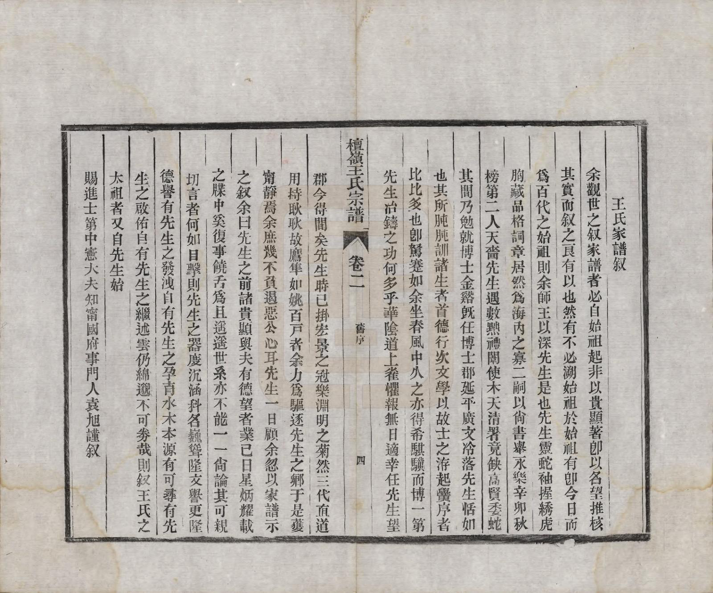 GTJP1597.王.中国.檀岭王氏宗谱十八卷.清光绪二十年（1894）_002.pdf_第1页