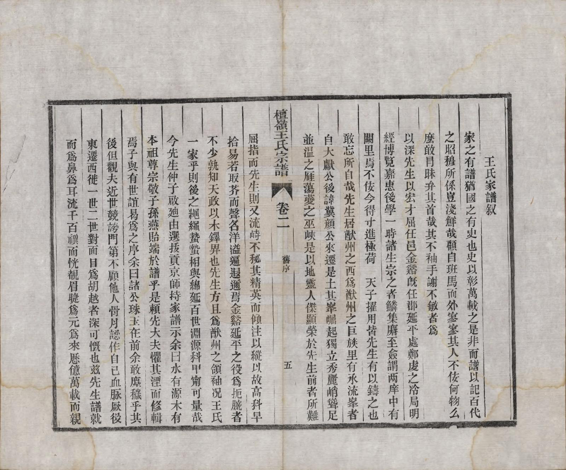 GTJP1597.王.中国.檀岭王氏宗谱十八卷.清光绪二十年（1894）_002.pdf_第2页