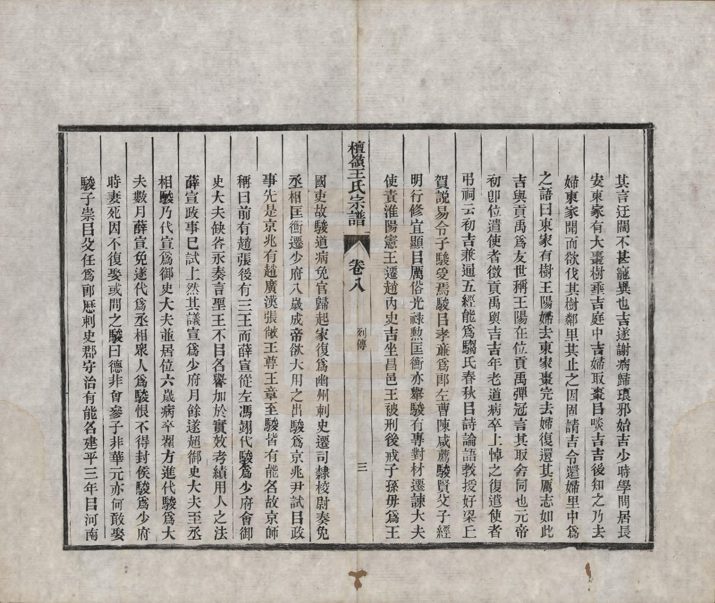 GTJP1597.王.中国.檀岭王氏宗谱十八卷.清光绪二十年（1894）_008.pdf_第3页