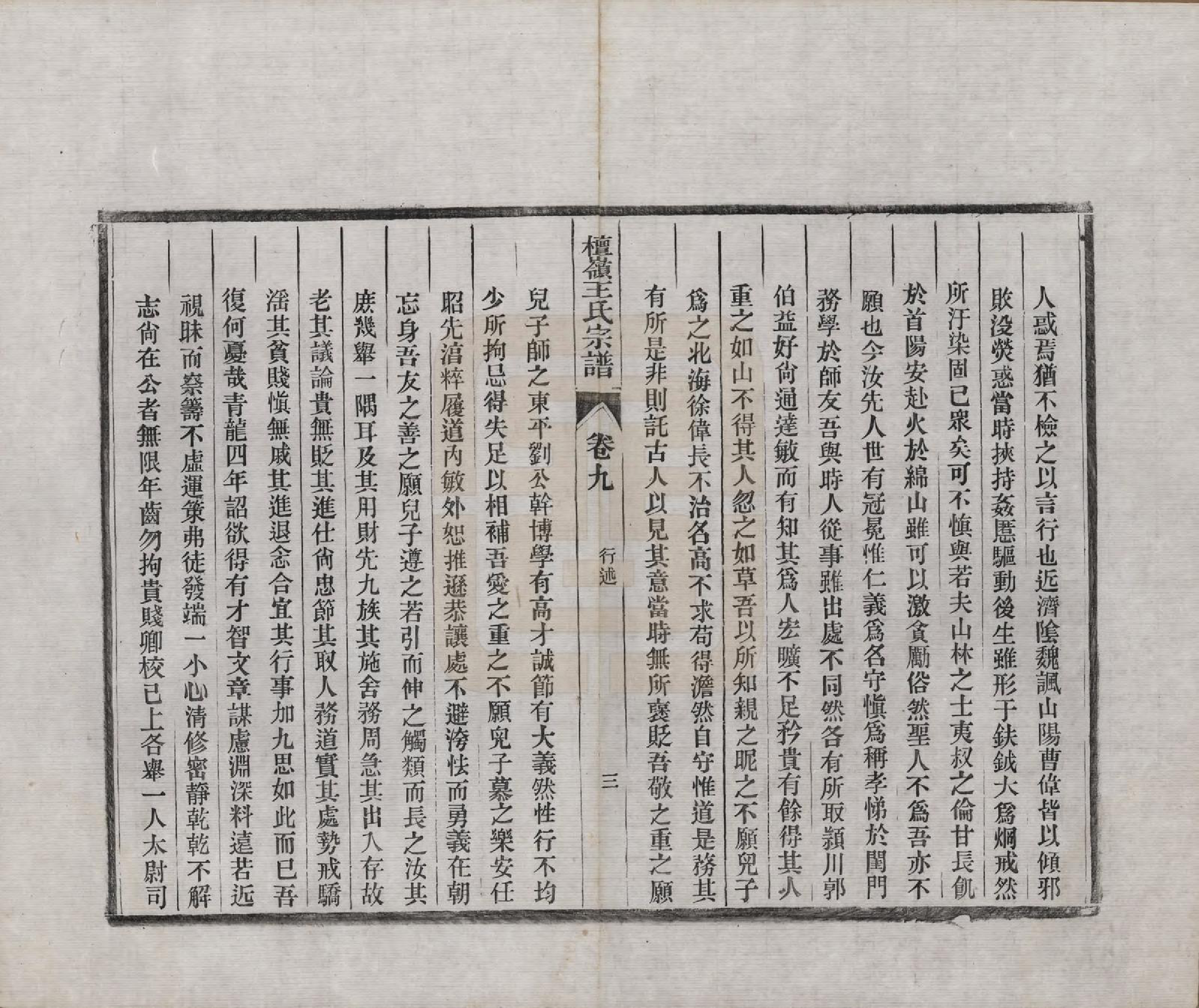 GTJP1597.王.中国.檀岭王氏宗谱十八卷.清光绪二十年（1894）_009.pdf_第3页