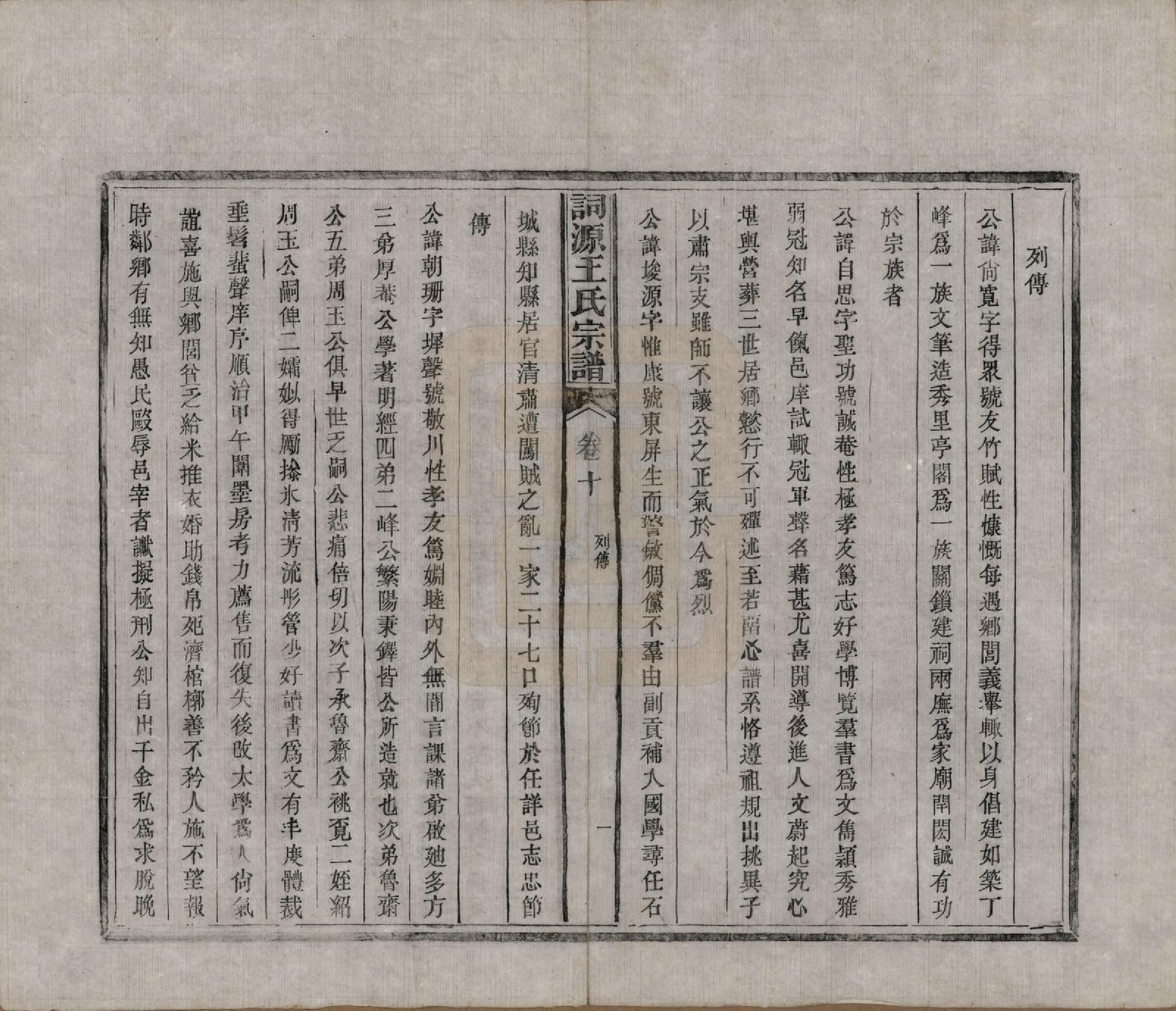 GTJP1611.王.中国.词源王氏宗谱十卷.清光绪元年（1875）_010.pdf_第1页