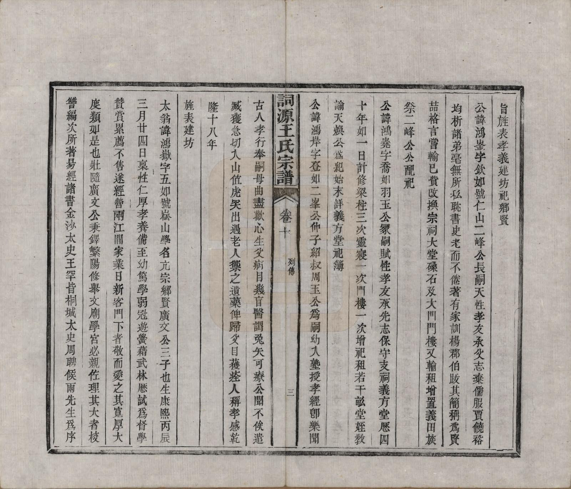 GTJP1611.王.中国.词源王氏宗谱十卷.清光绪元年（1875）_010.pdf_第3页