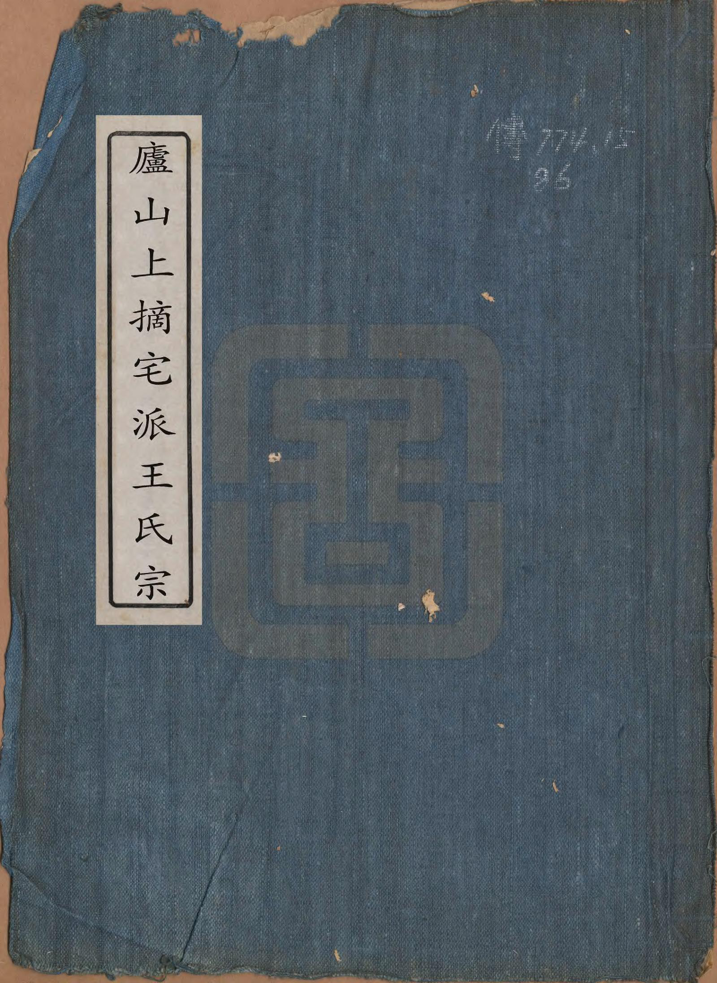 GTJP1614.王.中国.庐山上宅派王氏宗谱三卷.清嘉庆十八年（1813）_001.pdf_第1页