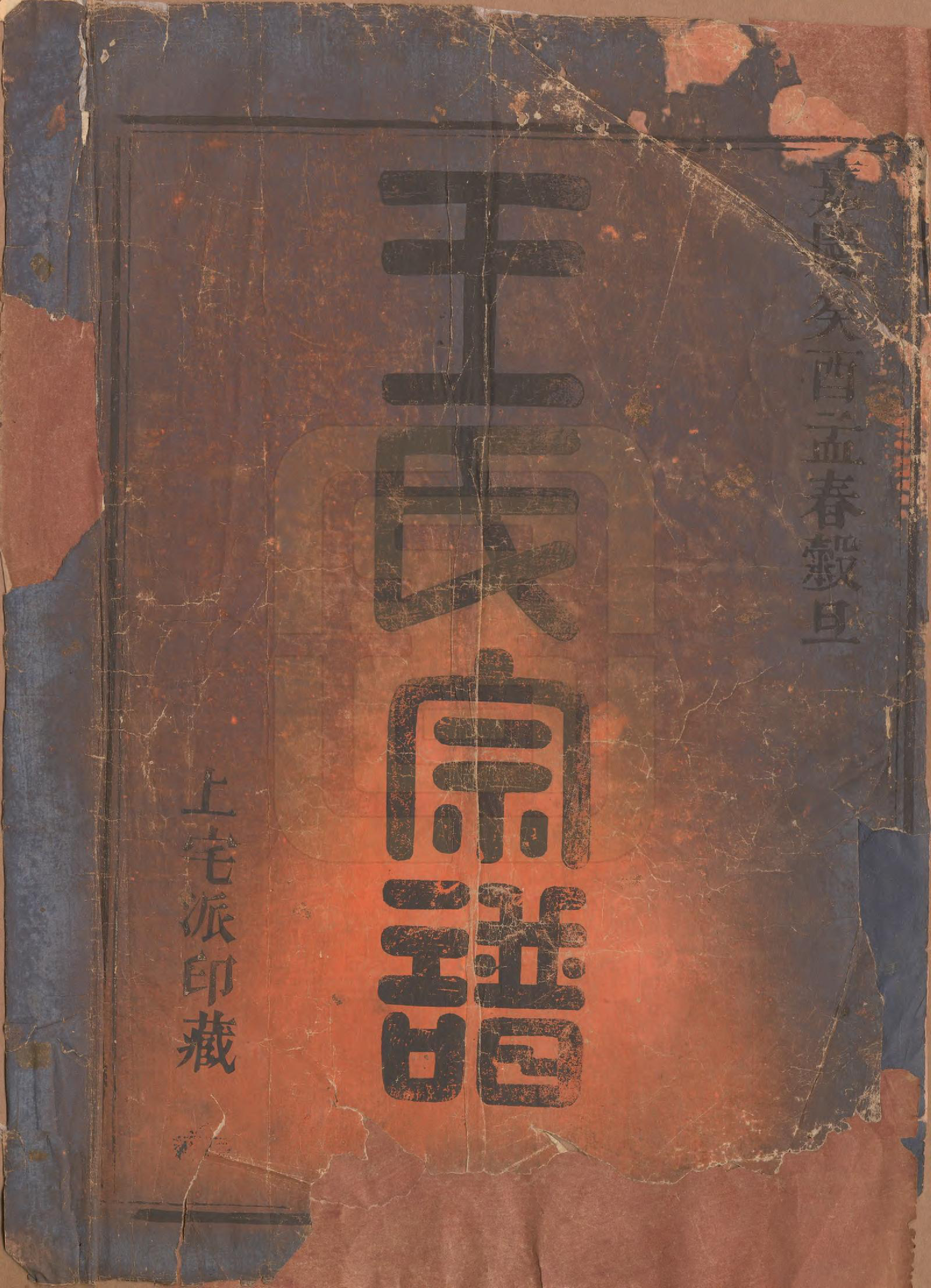 GTJP1614.王.中国.庐山上宅派王氏宗谱三卷.清嘉庆十八年（1813）_001.pdf_第2页