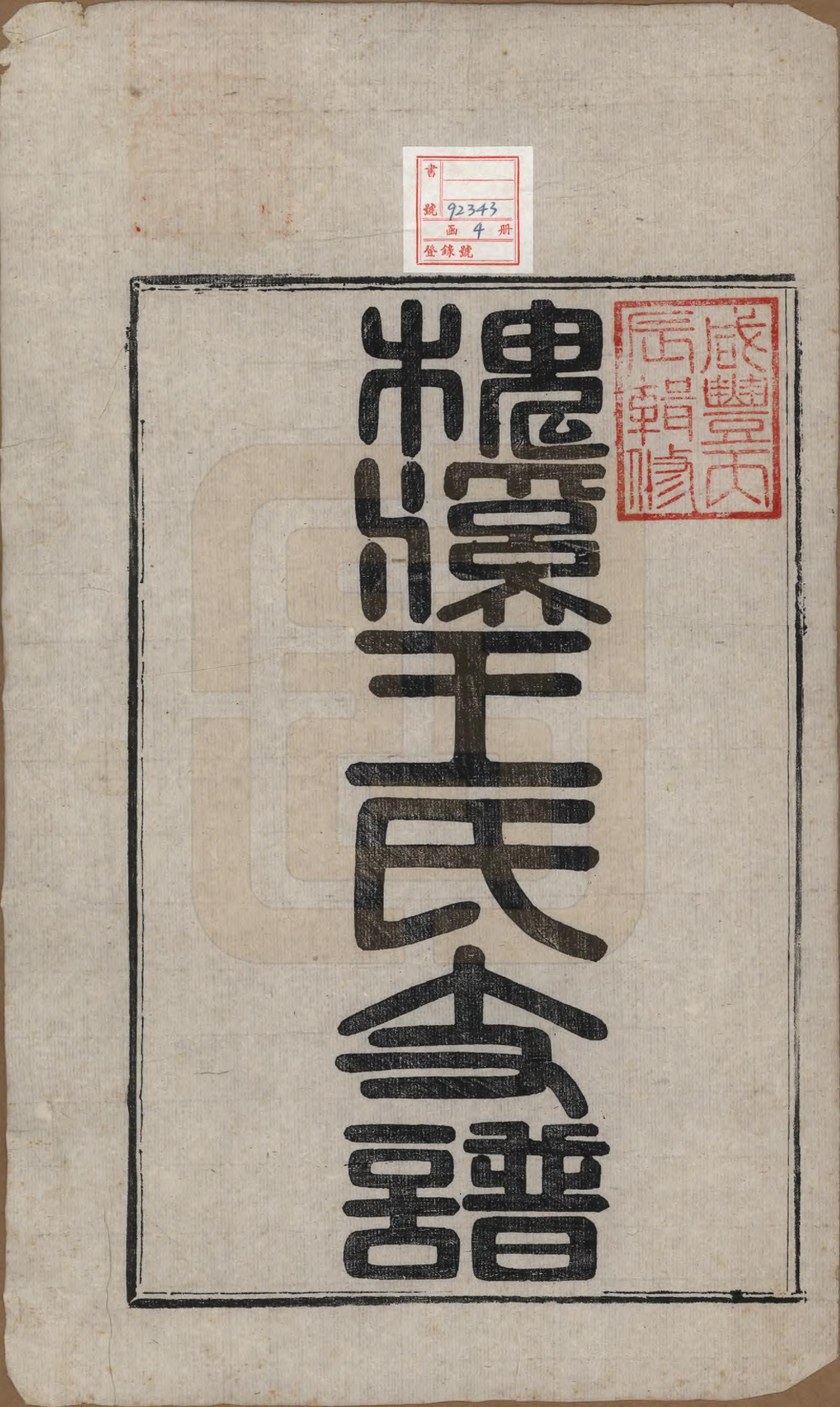 GTJP1623.王.中国.槐溪王氏支谱六卷首一卷.清咸丰六年（1856）_001.pdf_第2页