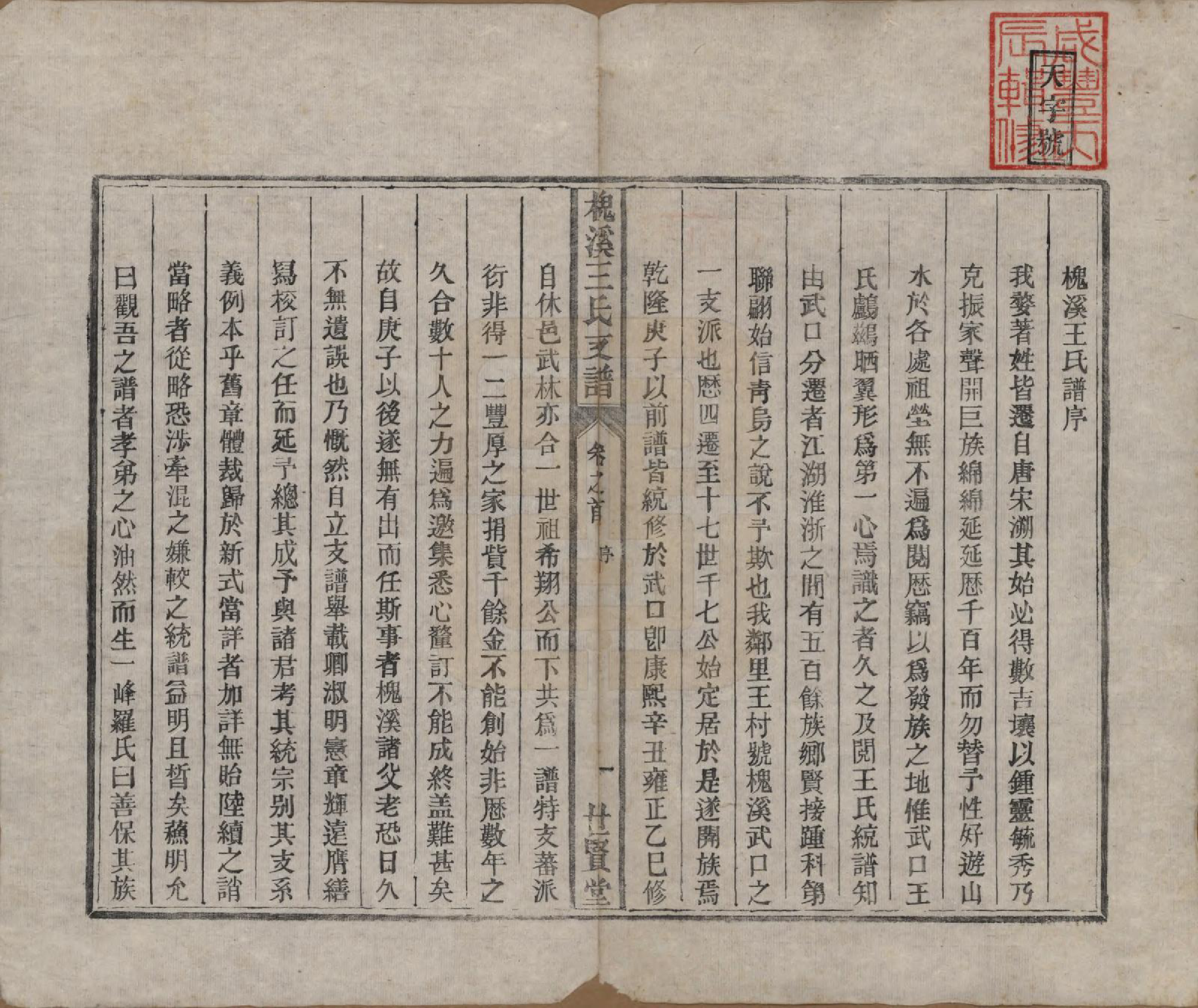 GTJP1623.王.中国.槐溪王氏支谱六卷首一卷.清咸丰六年（1856）_001.pdf_第3页