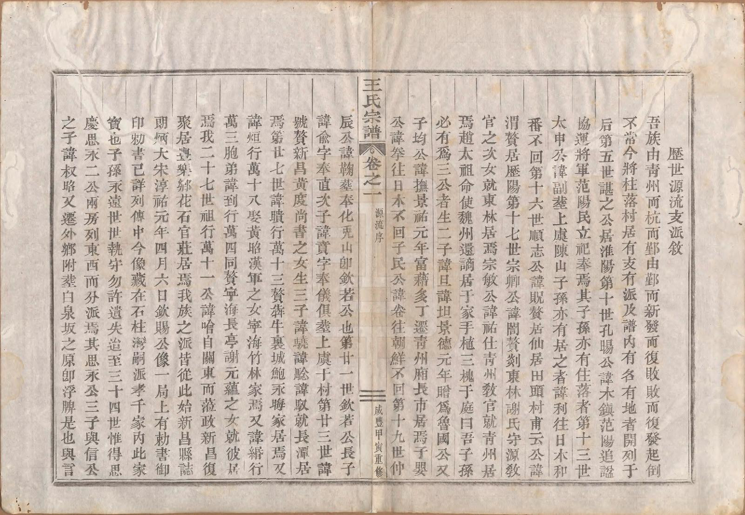 GTJP1625.王.中国.王氏宗谱.清咸丰四年（1854）_002.pdf_第1页