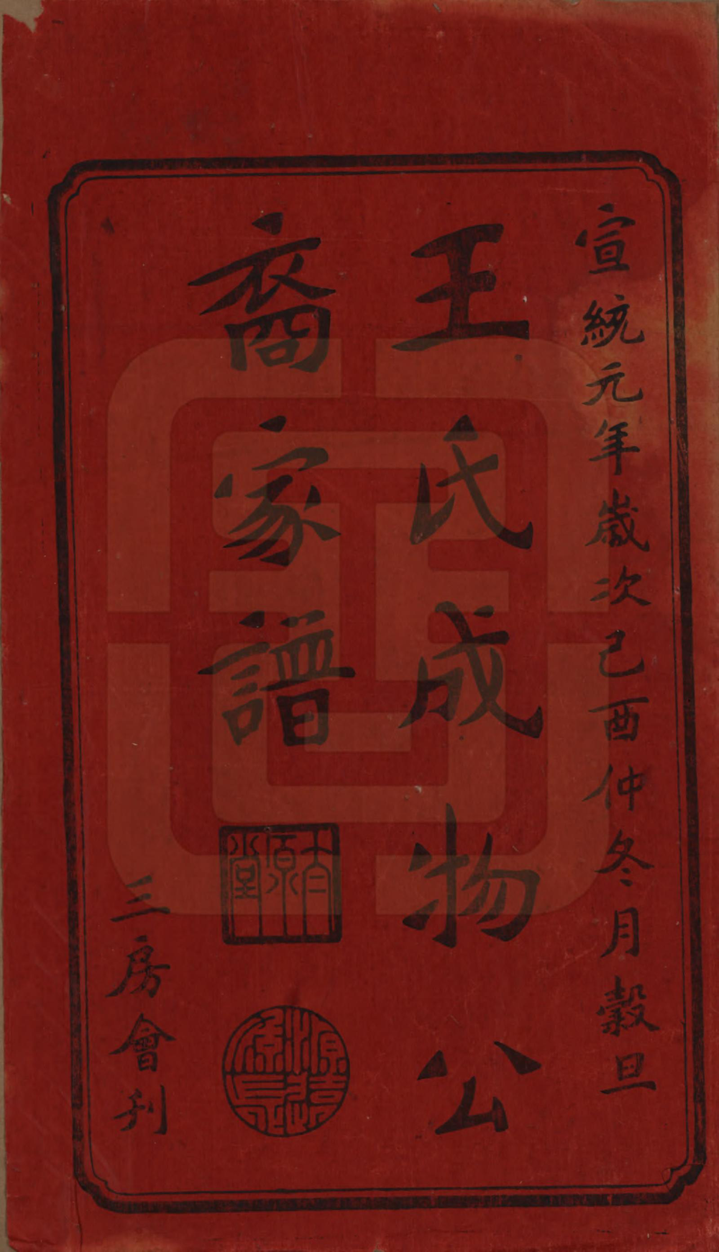 GTJP1628.王.中国.王氏成物公裔家谱.宣统元年_001.pdf_第2页