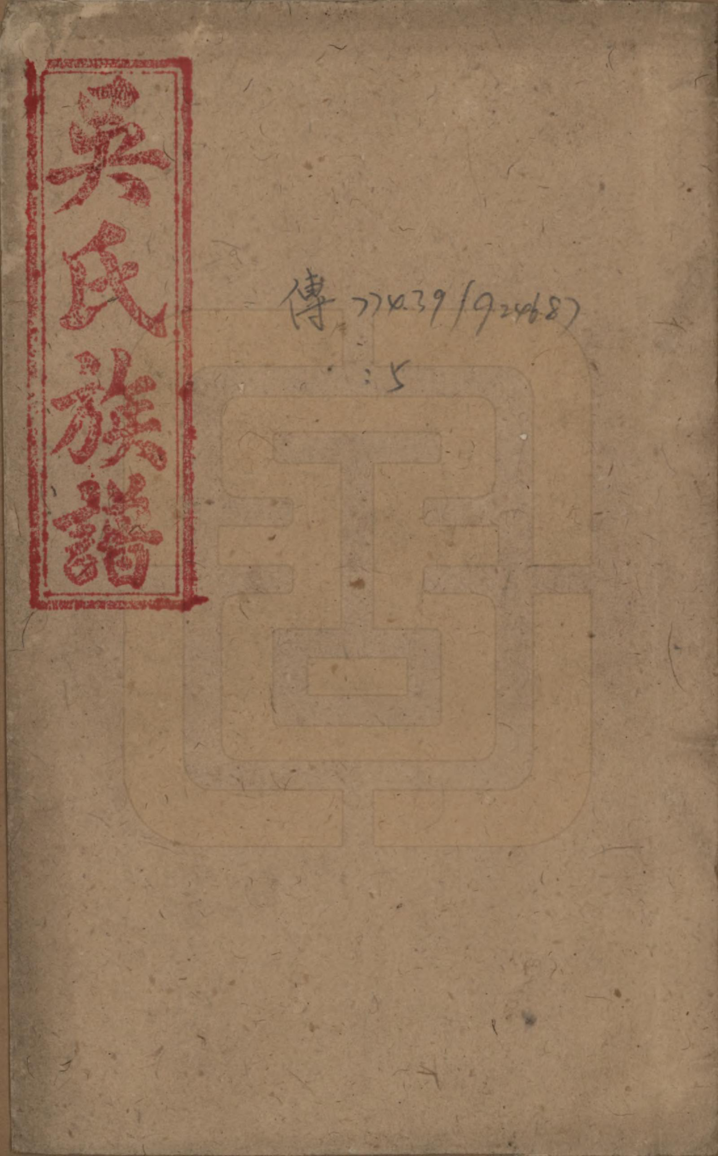 GTJP1645.吴.中国.潭溪吴氏族谱.民国16年（1927）_001.pdf_第1页