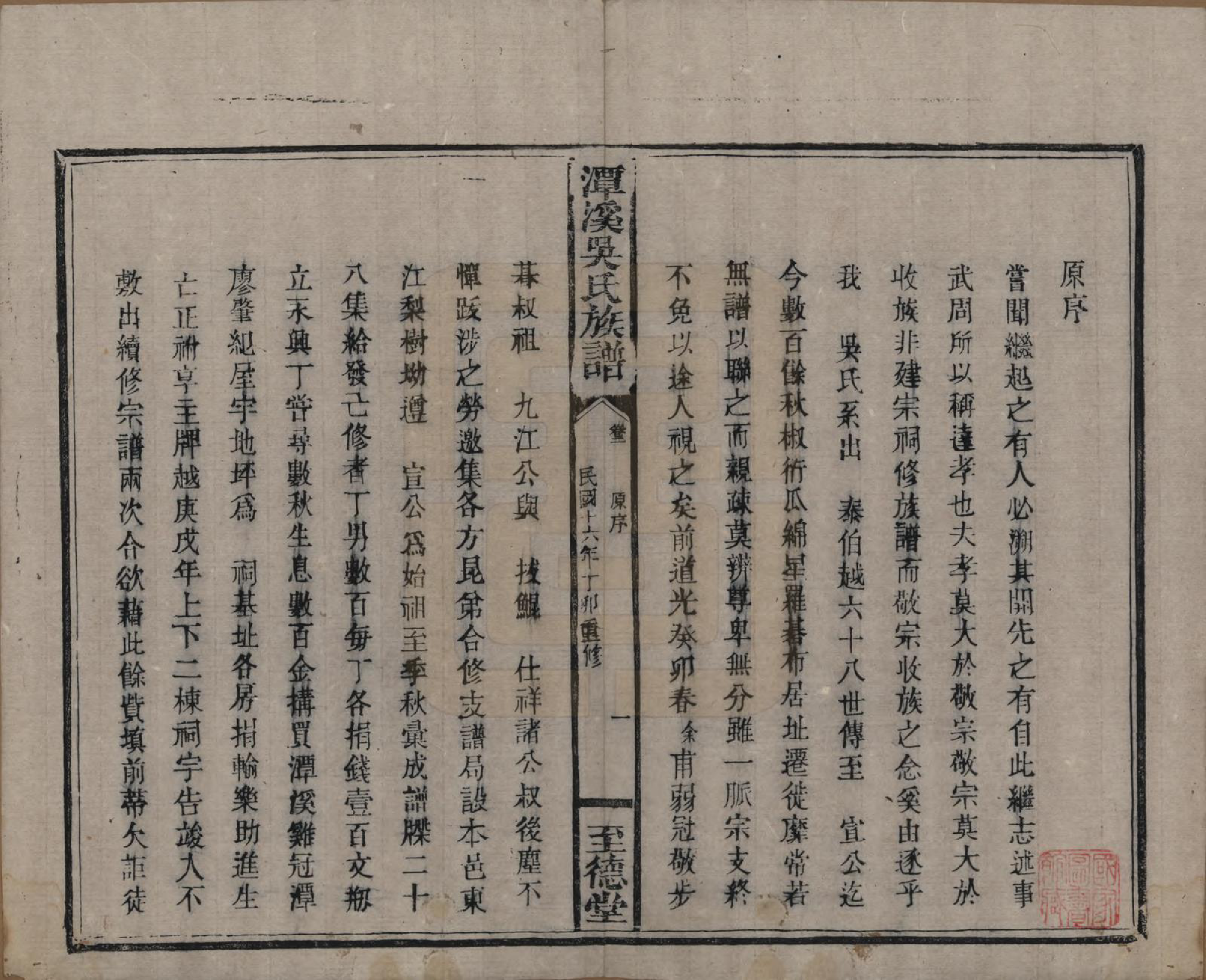 GTJP1645.吴.中国.潭溪吴氏族谱.民国16年（1927）_002.pdf_第1页