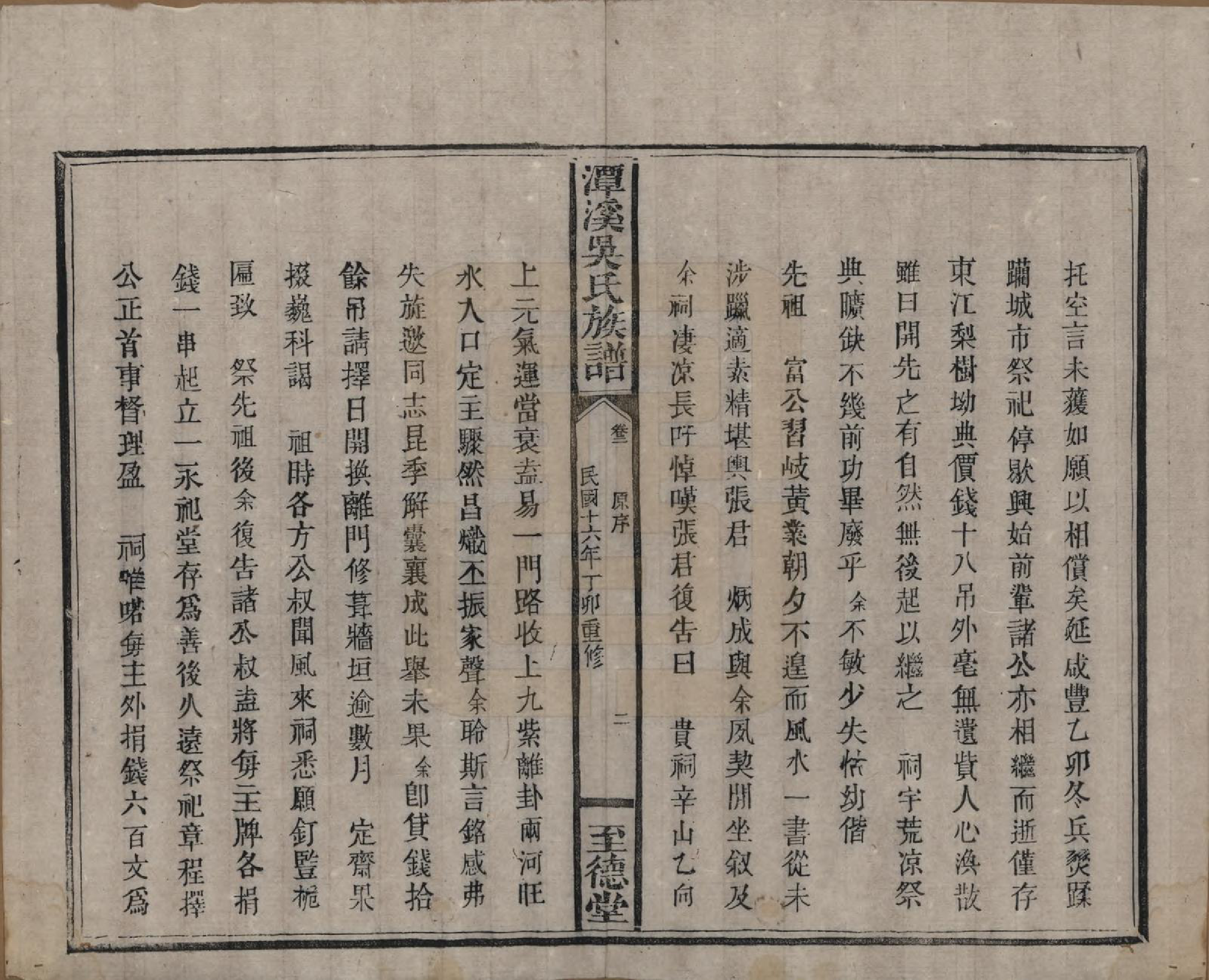 GTJP1645.吴.中国.潭溪吴氏族谱.民国16年（1927）_002.pdf_第2页