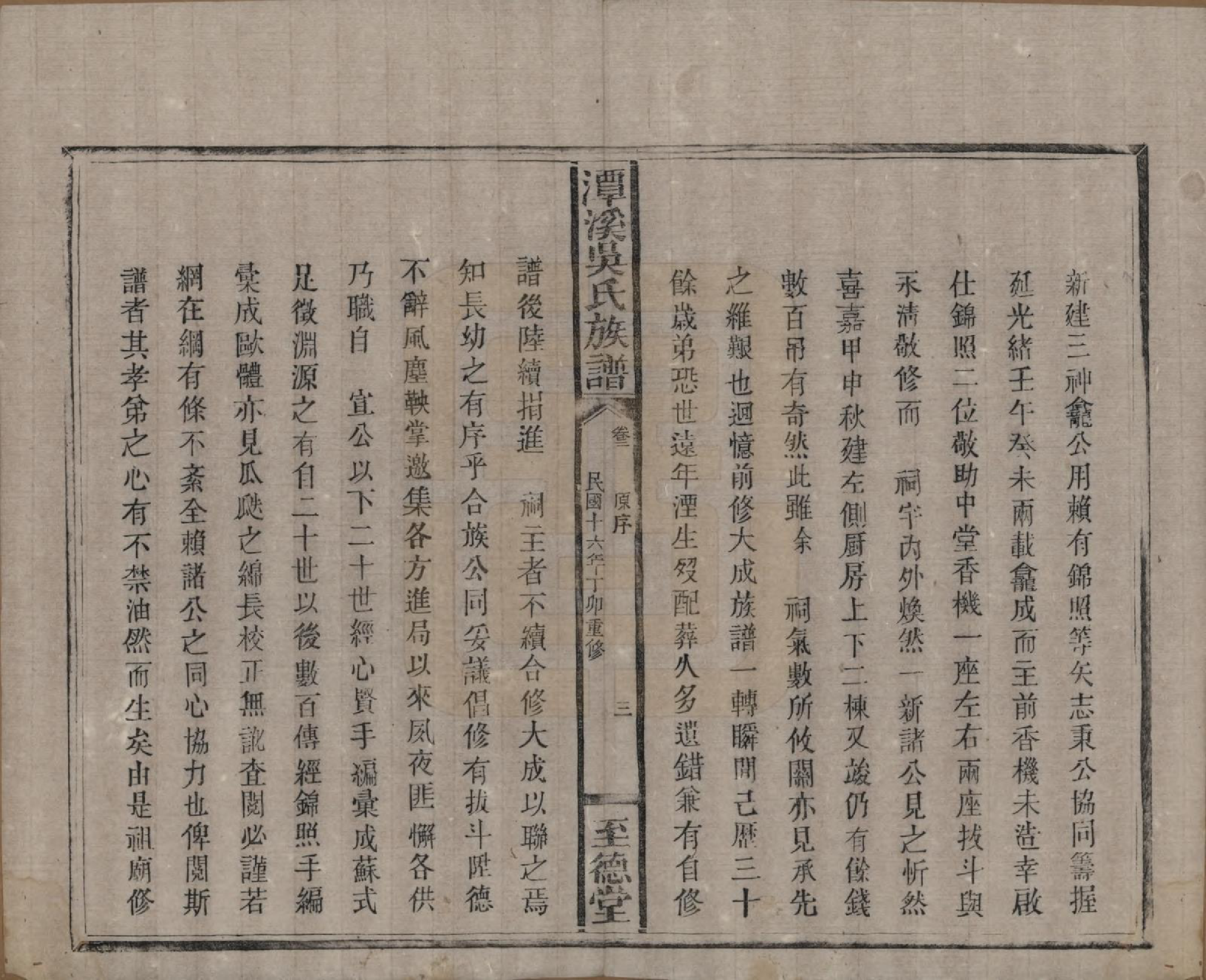 GTJP1645.吴.中国.潭溪吴氏族谱.民国16年（1927）_002.pdf_第3页