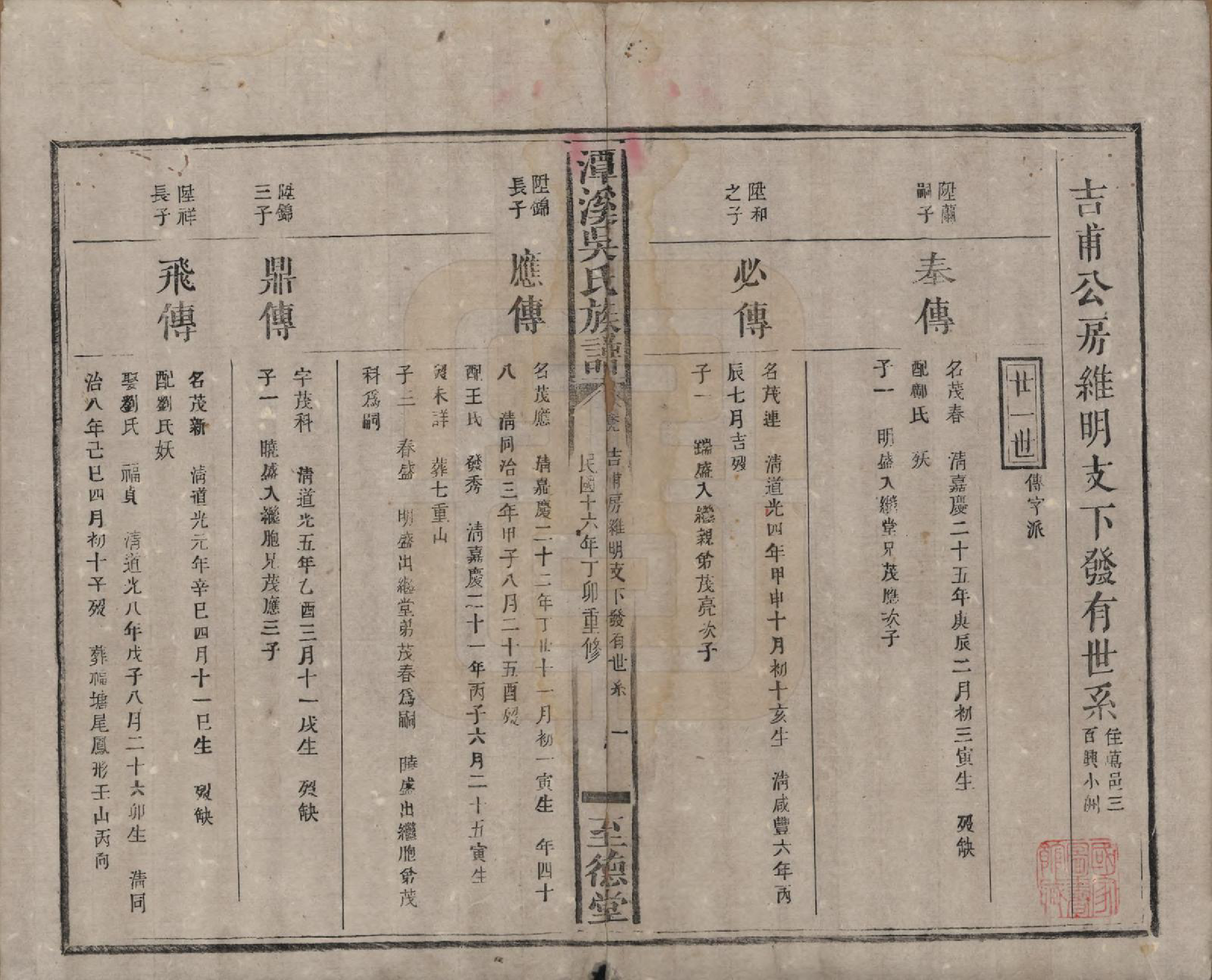 GTJP1645.吴.中国.潭溪吴氏族谱.民国16年（1927）_009.pdf_第1页