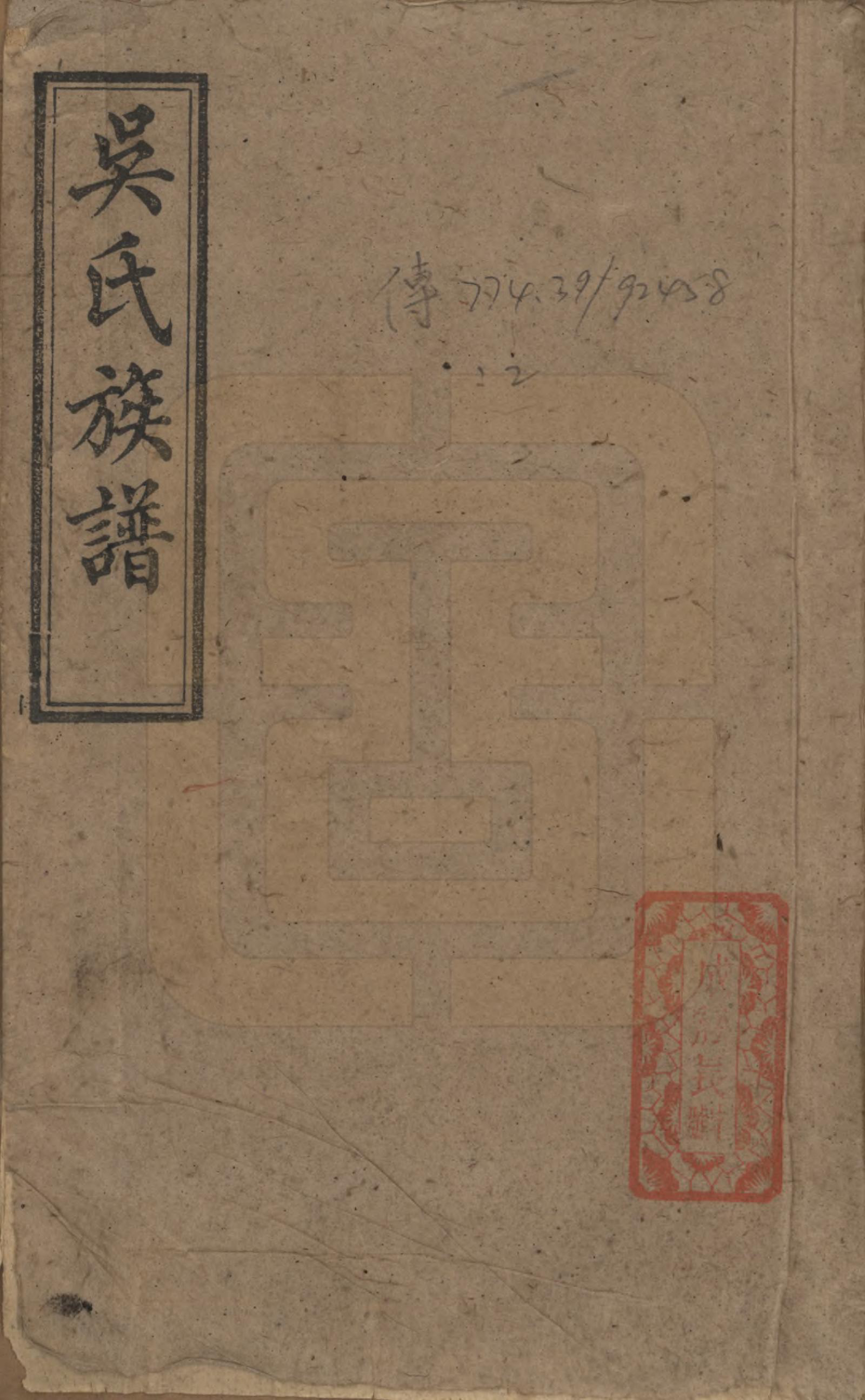 GTJP1649.吴.中国.吴氏三修族谱.民国29年（1940）_001.pdf_第1页