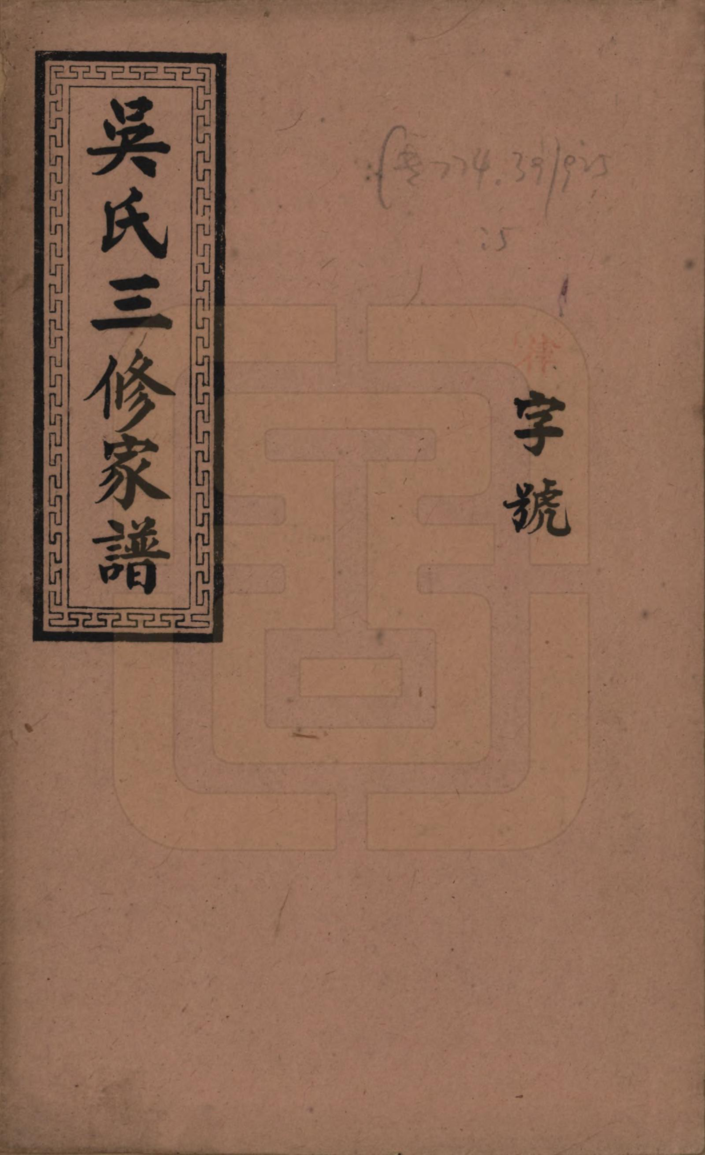 GTJP1650.吴.中国.吴氏三修族谱.民国30年（1941）_001.pdf_第1页