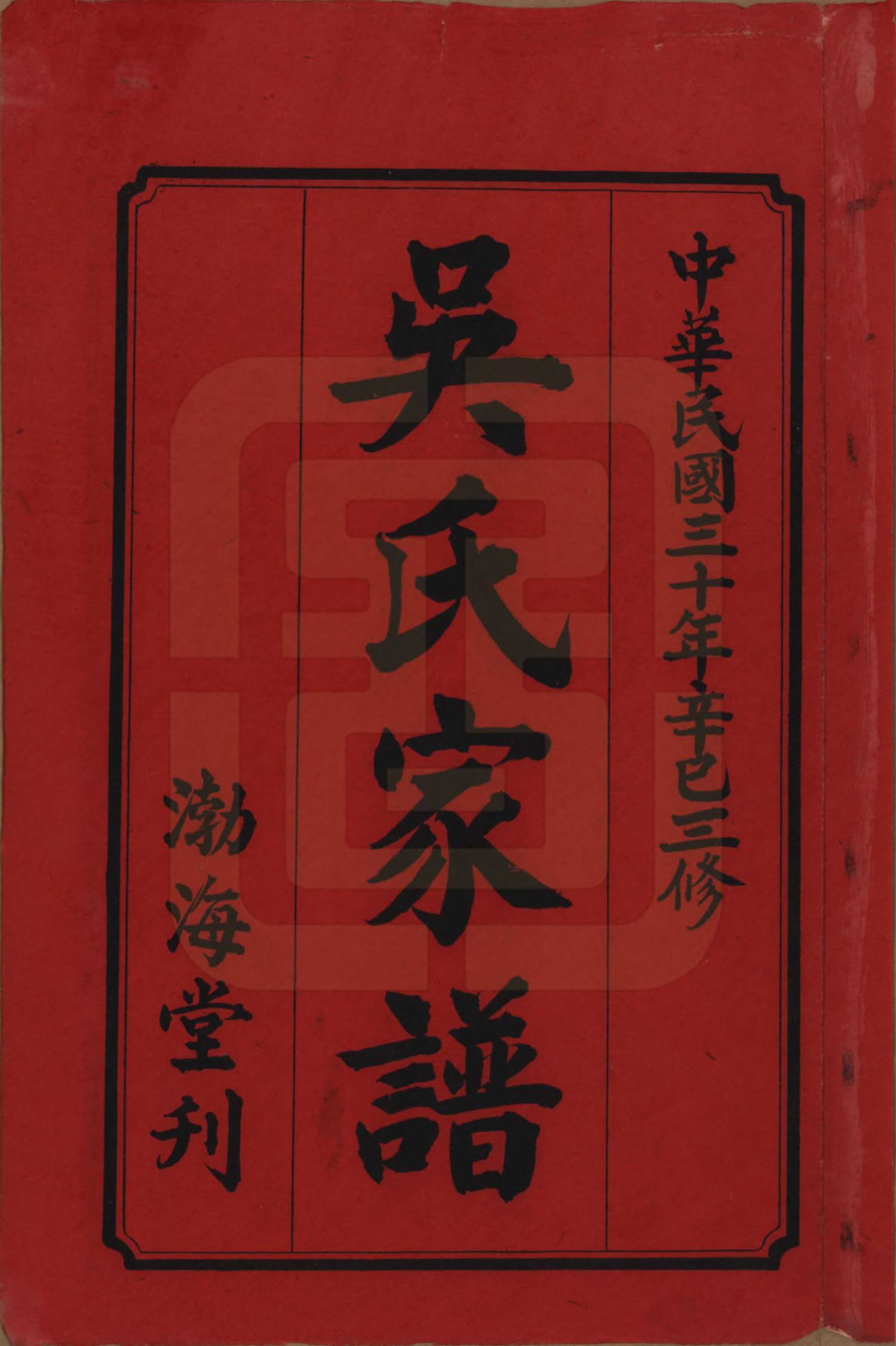 GTJP1650.吴.中国.吴氏三修族谱.民国30年（1941）_001.pdf_第2页