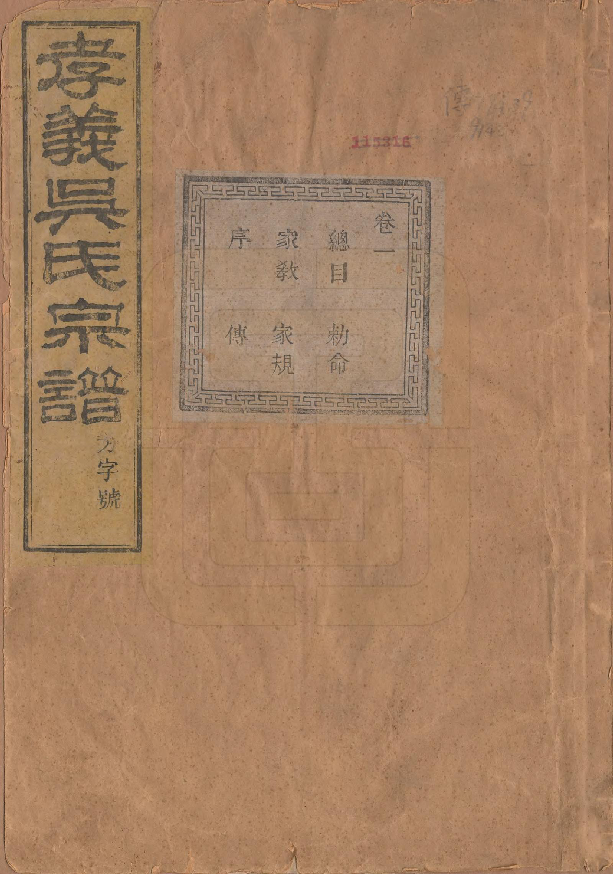 GTJP1652.吴.中国.孝义吴氏宗谱四十二卷.民国二年（1913）_001.pdf_第1页