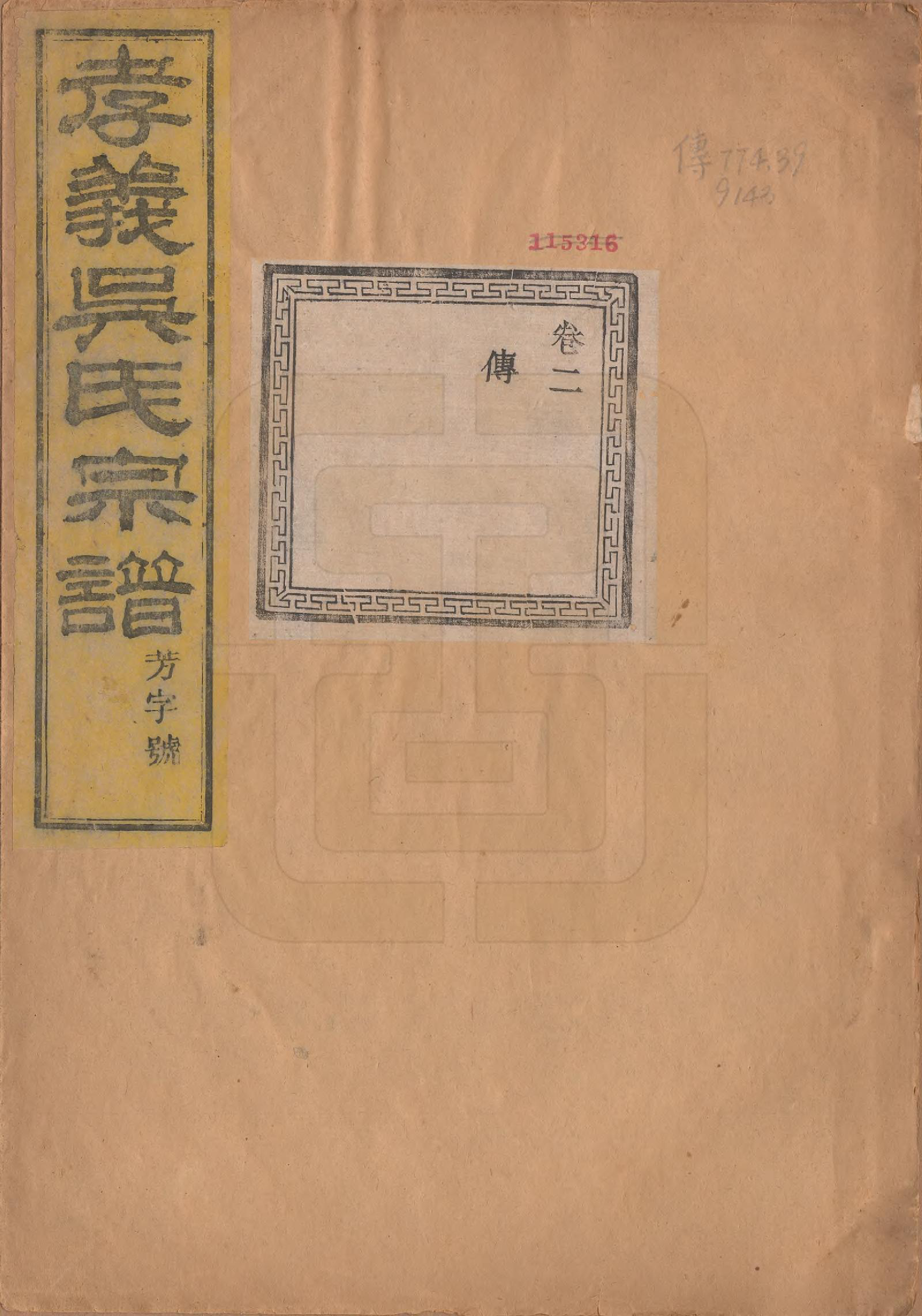 GTJP1652.吴.中国.孝义吴氏宗谱四十二卷.民国二年（1913）_002.pdf_第1页