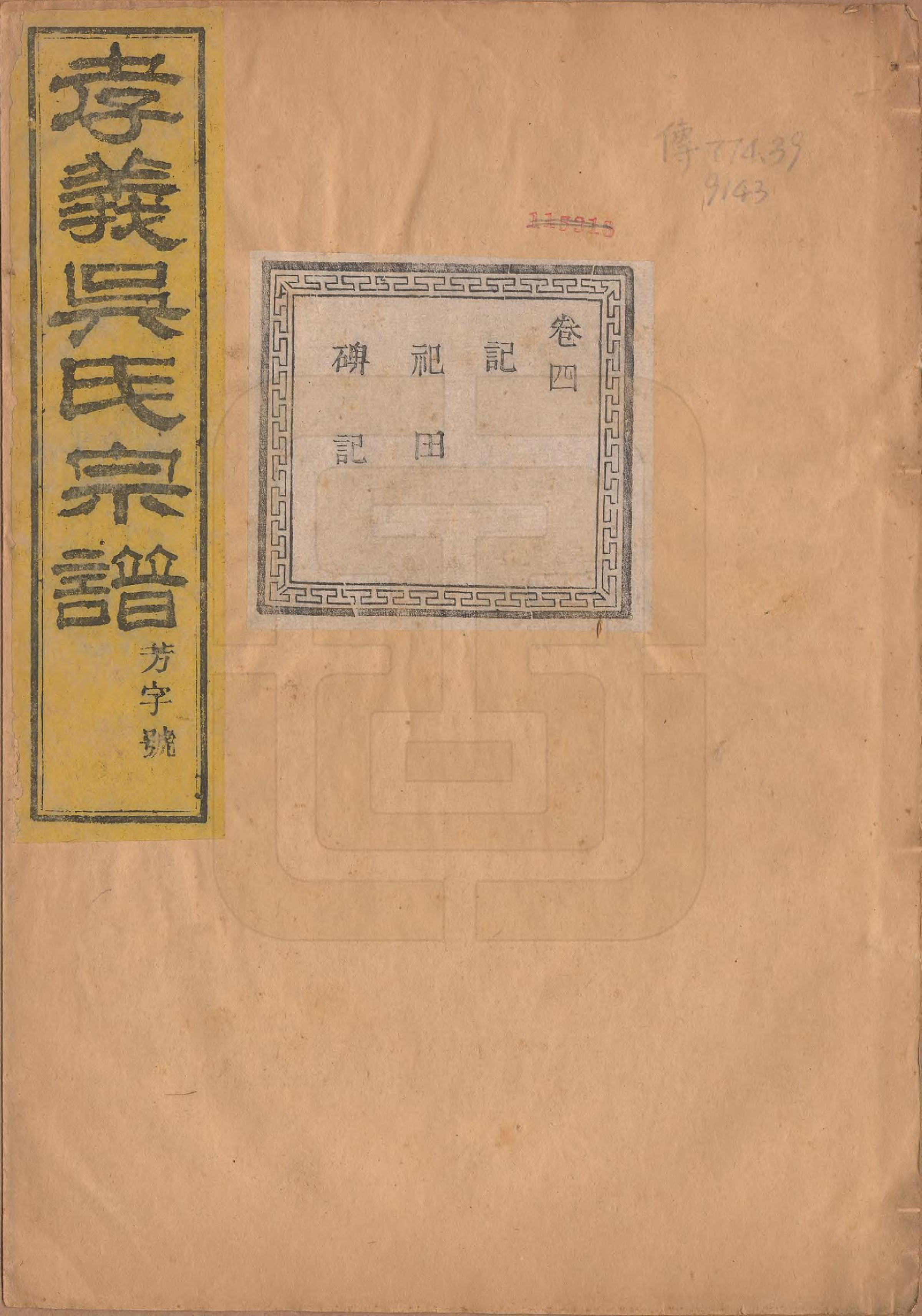 GTJP1652.吴.中国.孝义吴氏宗谱四十二卷.民国二年（1913）_004.pdf_第1页