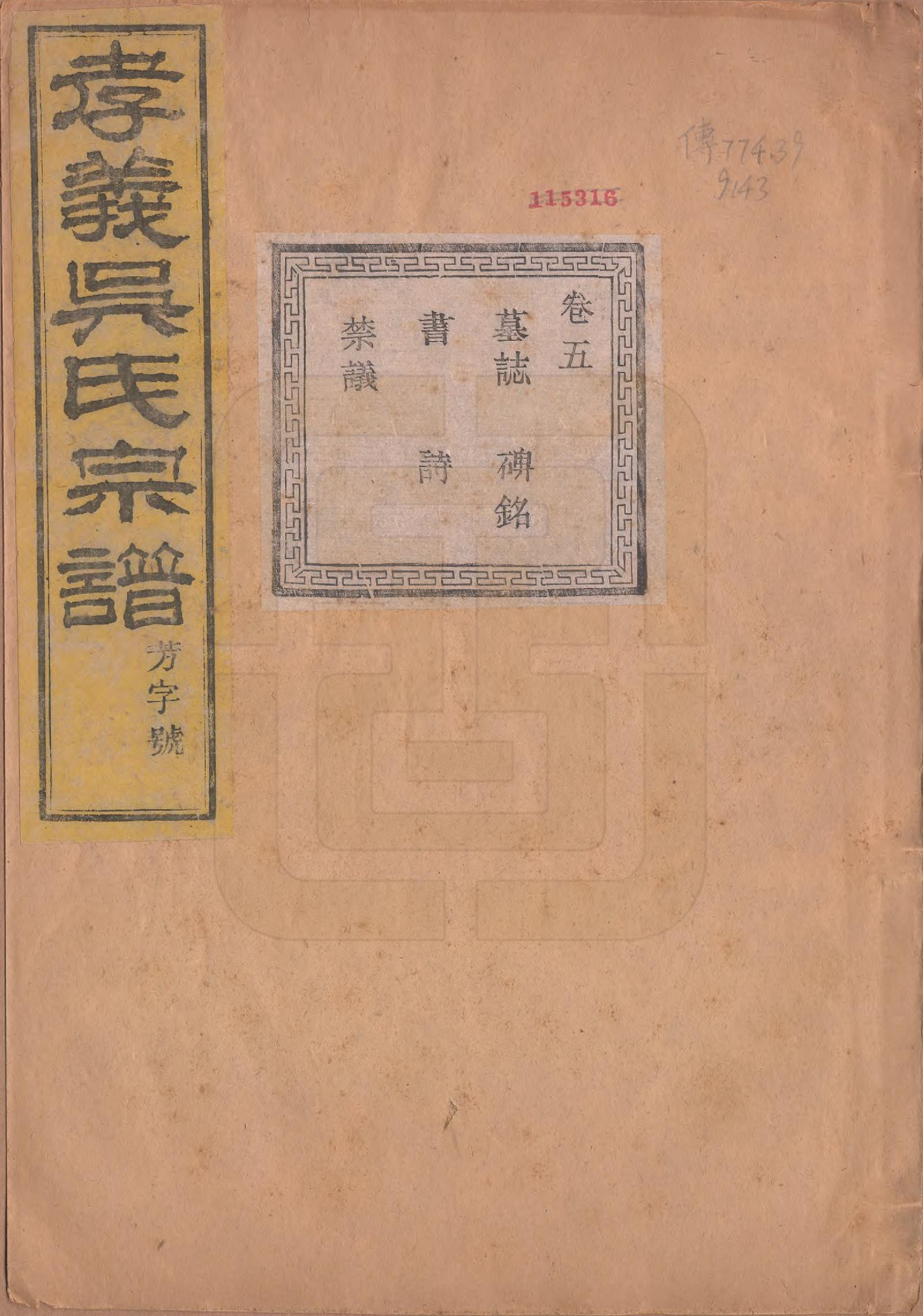 GTJP1652.吴.中国.孝义吴氏宗谱四十二卷.民国二年（1913）_005.pdf_第1页