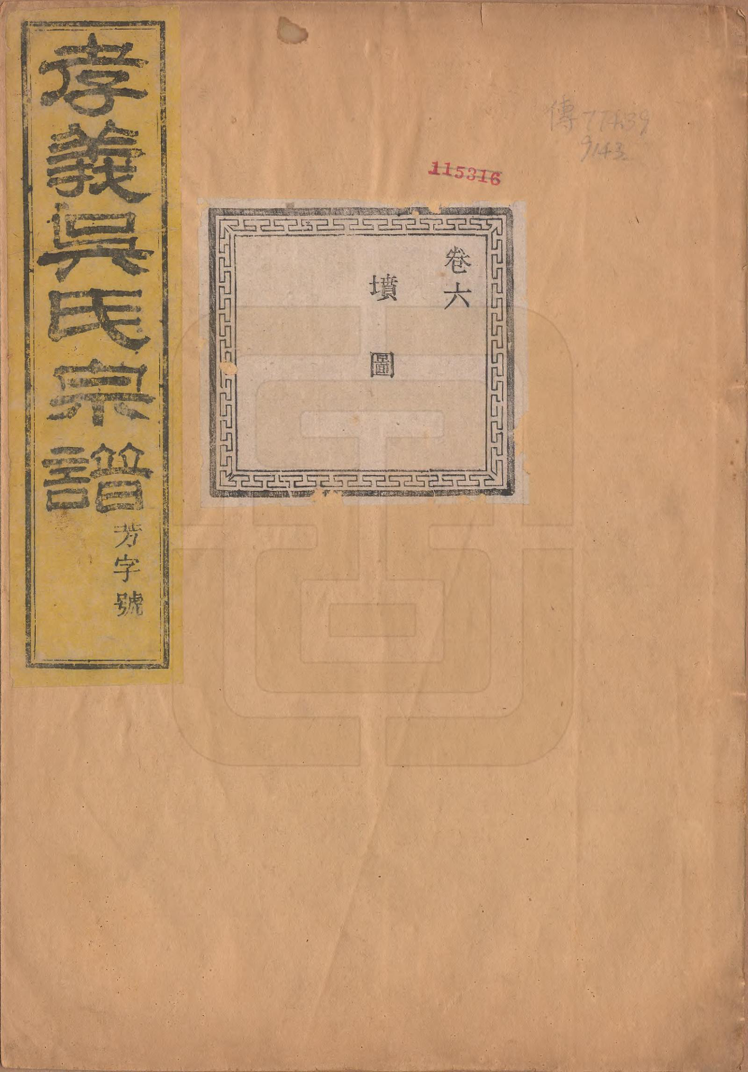 GTJP1652.吴.中国.孝义吴氏宗谱四十二卷.民国二年（1913）_006.pdf_第1页