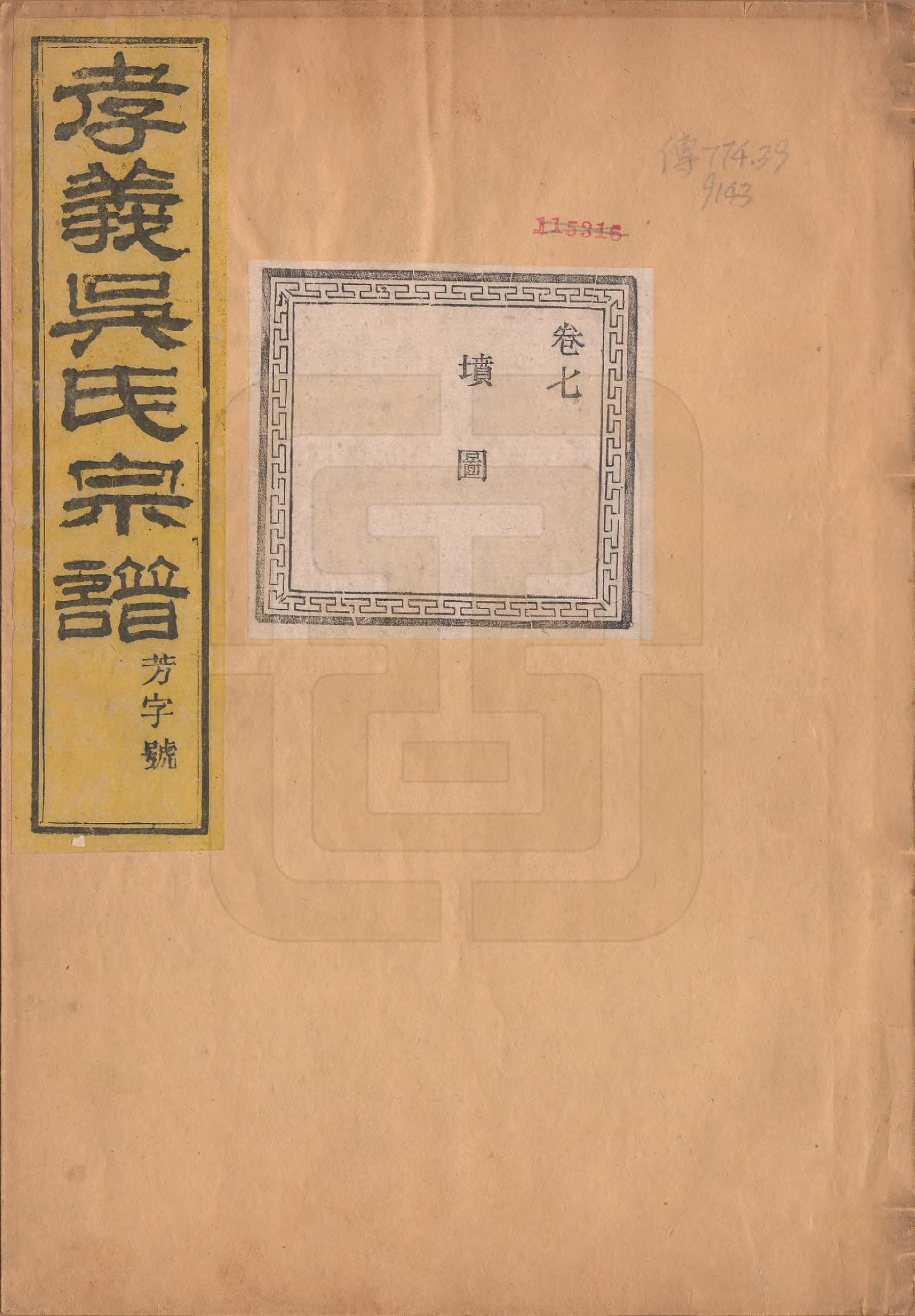 GTJP1652.吴.中国.孝义吴氏宗谱四十二卷.民国二年（1913）_007.pdf_第1页