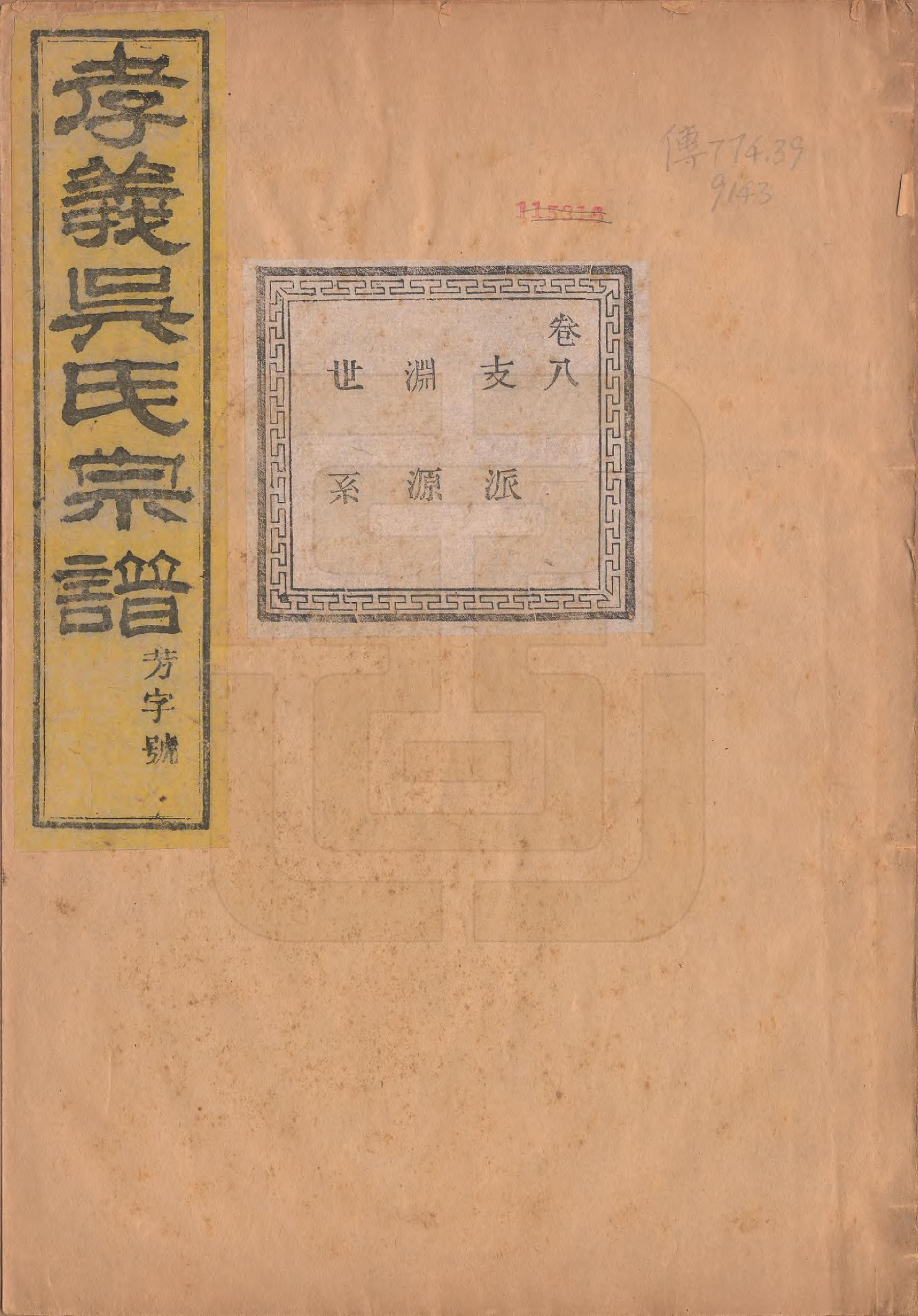 GTJP1652.吴.中国.孝义吴氏宗谱四十二卷.民国二年（1913）_008.pdf_第1页