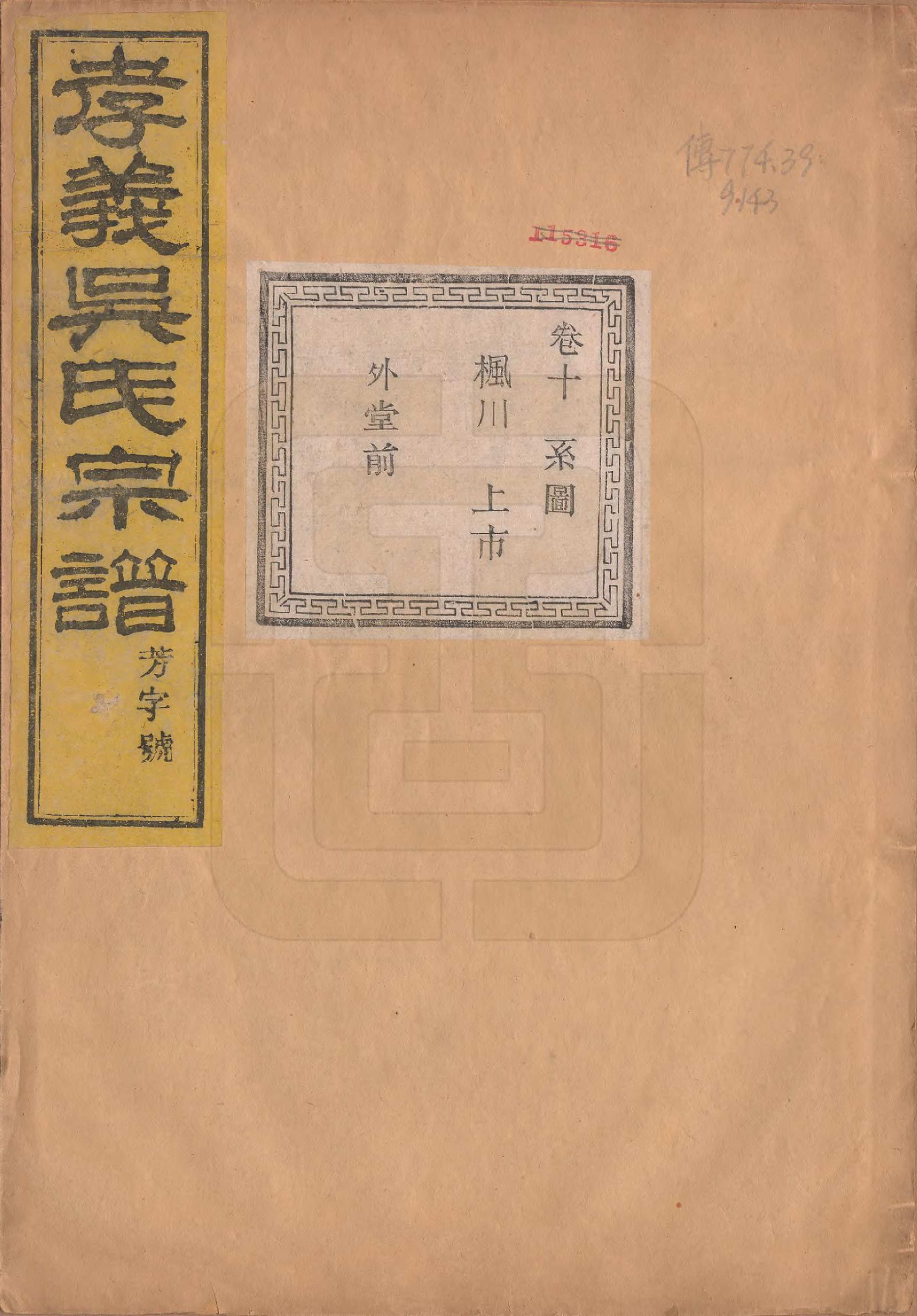 GTJP1652.吴.中国.孝义吴氏宗谱四十二卷.民国二年（1913）_010.pdf_第1页