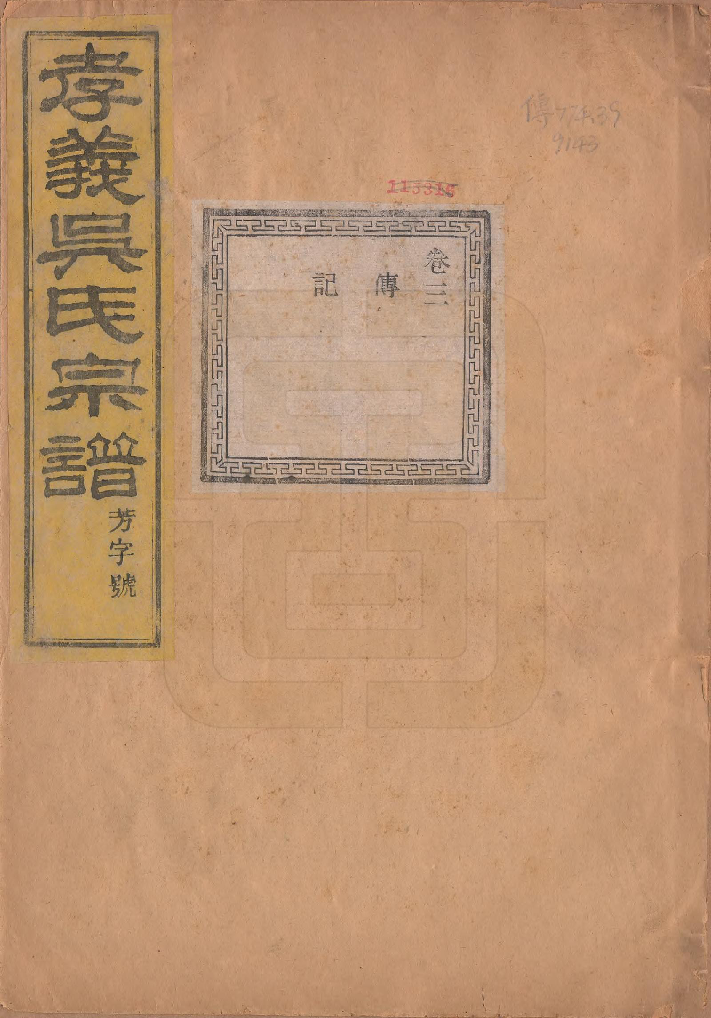 GTJP1652.吴.中国.孝义吴氏宗谱四十二卷.民国二年（1913）_003.pdf_第1页