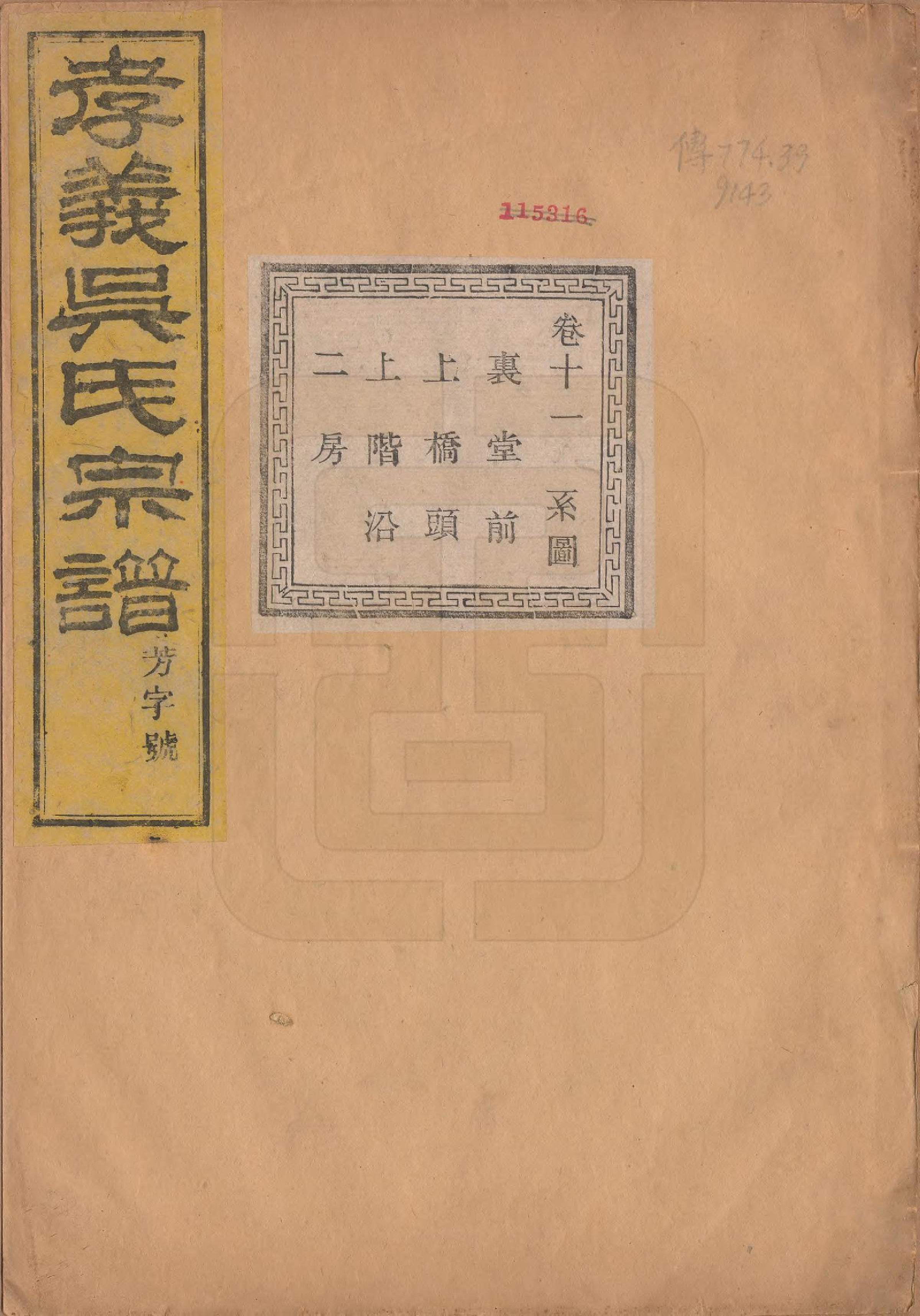 GTJP1652.吴.中国.孝义吴氏宗谱四十二卷.民国二年（1913）_011.pdf_第1页