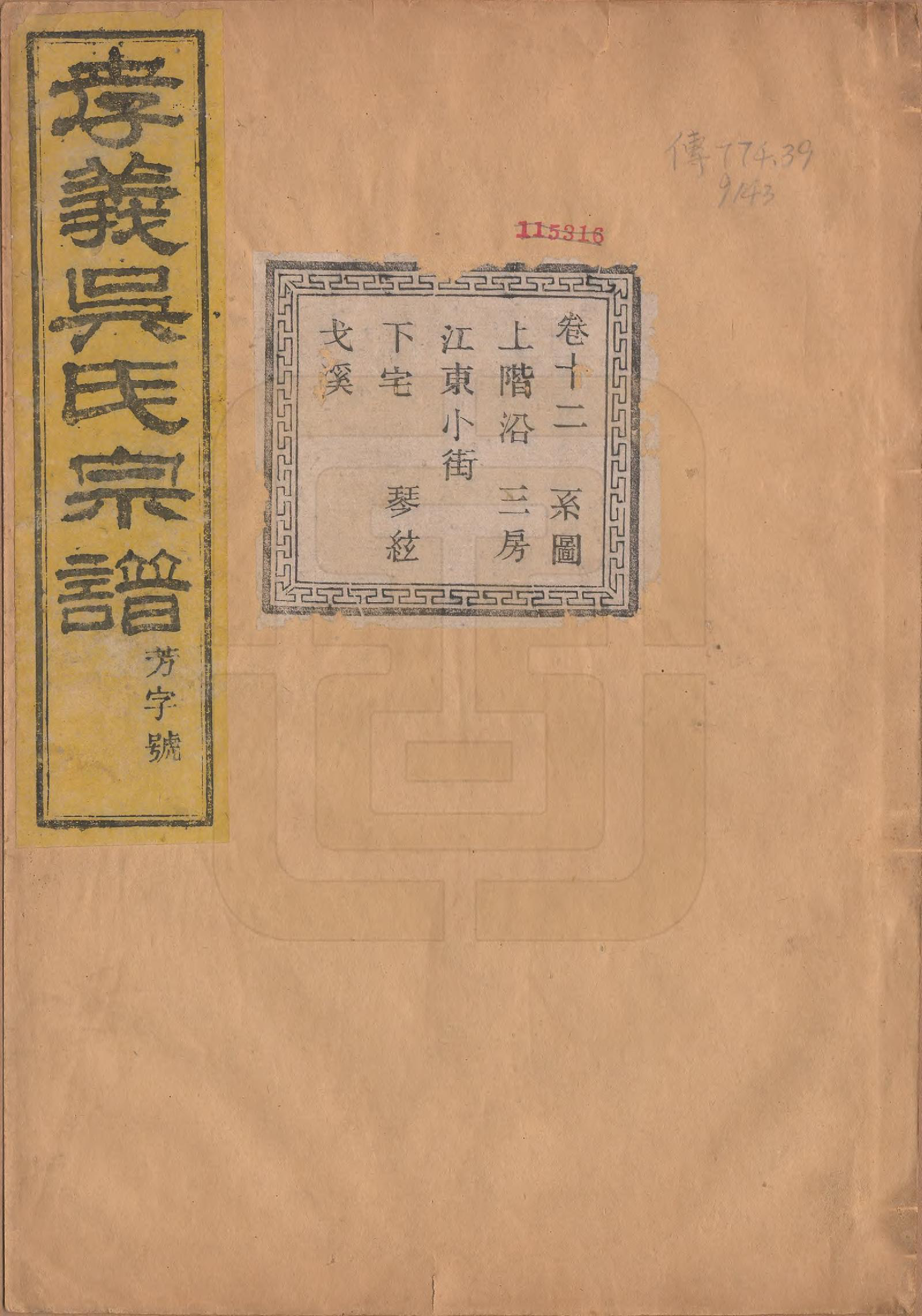 GTJP1652.吴.中国.孝义吴氏宗谱四十二卷.民国二年（1913）_012.pdf_第1页