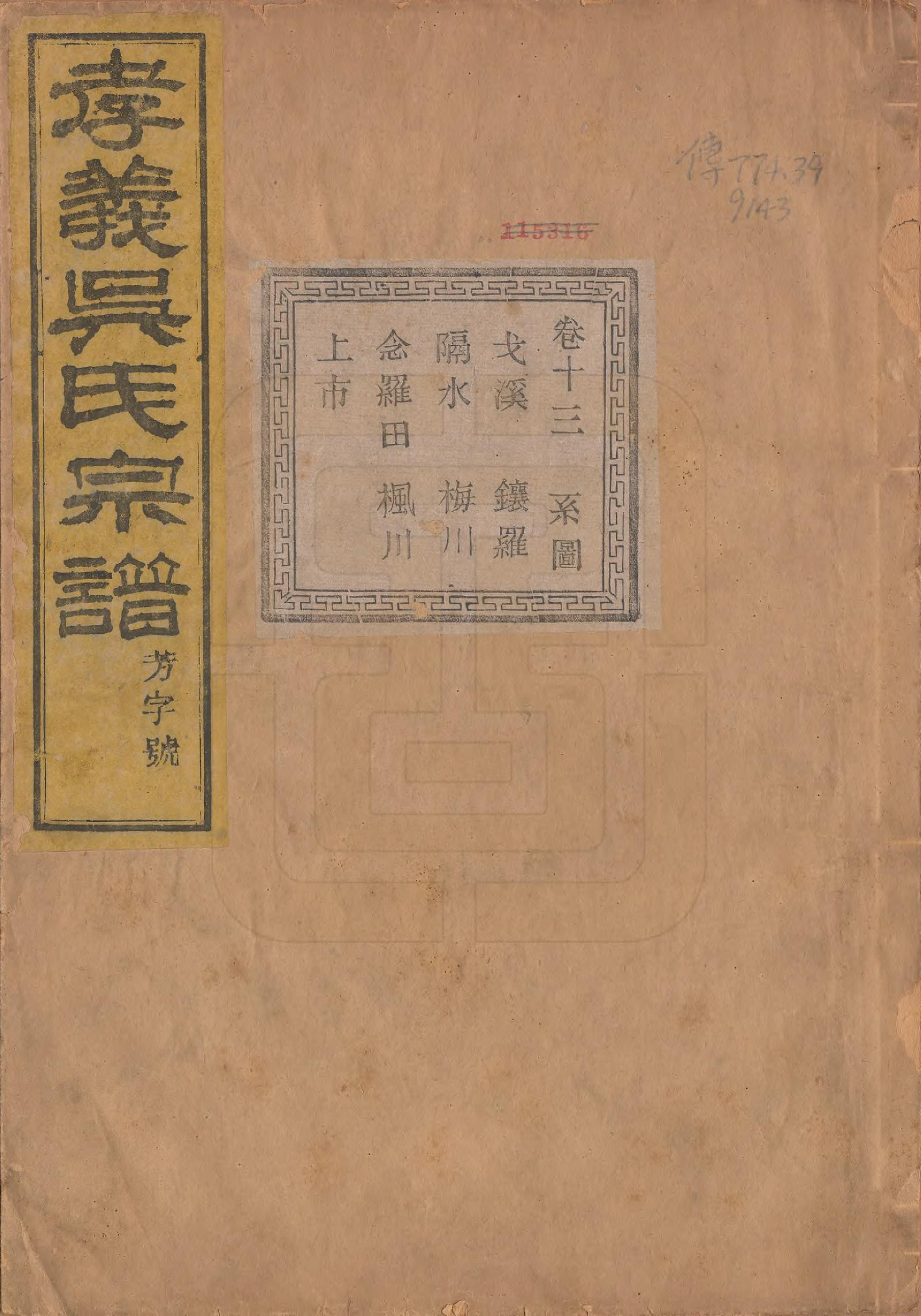 GTJP1652.吴.中国.孝义吴氏宗谱四十二卷.民国二年（1913）_013.pdf_第1页