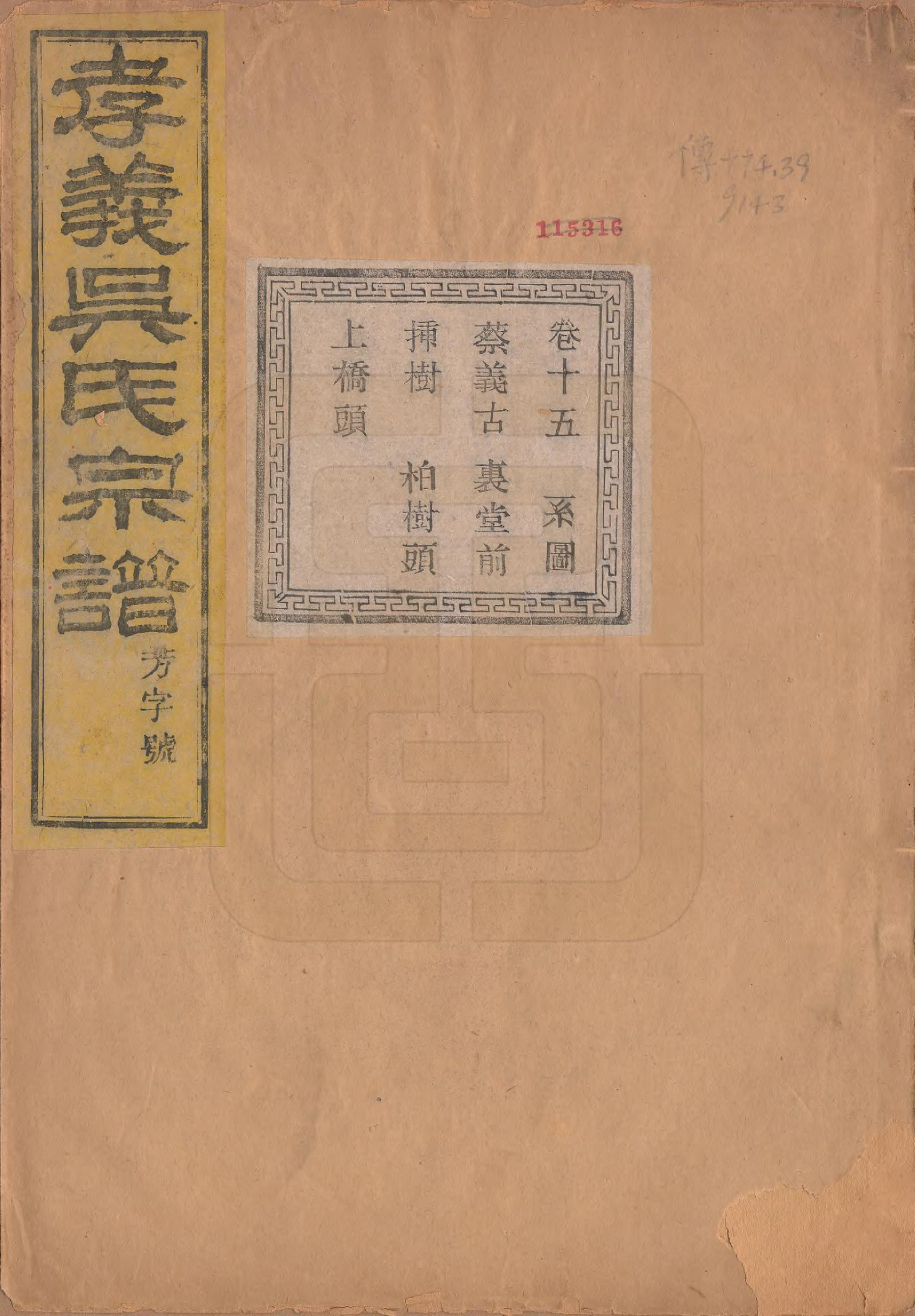 GTJP1652.吴.中国.孝义吴氏宗谱四十二卷.民国二年（1913）_015.pdf_第1页