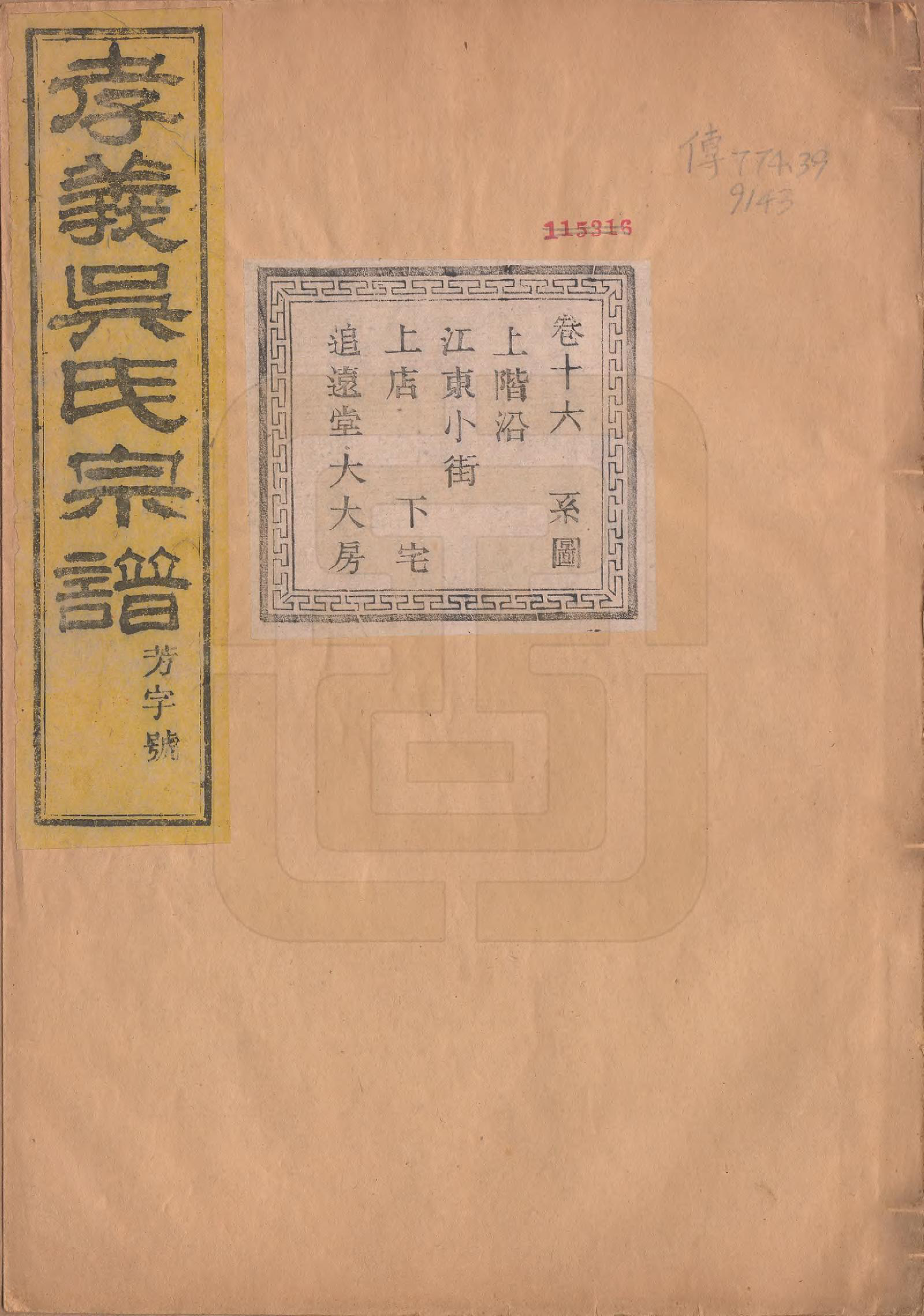 GTJP1652.吴.中国.孝义吴氏宗谱四十二卷.民国二年（1913）_016.pdf_第1页